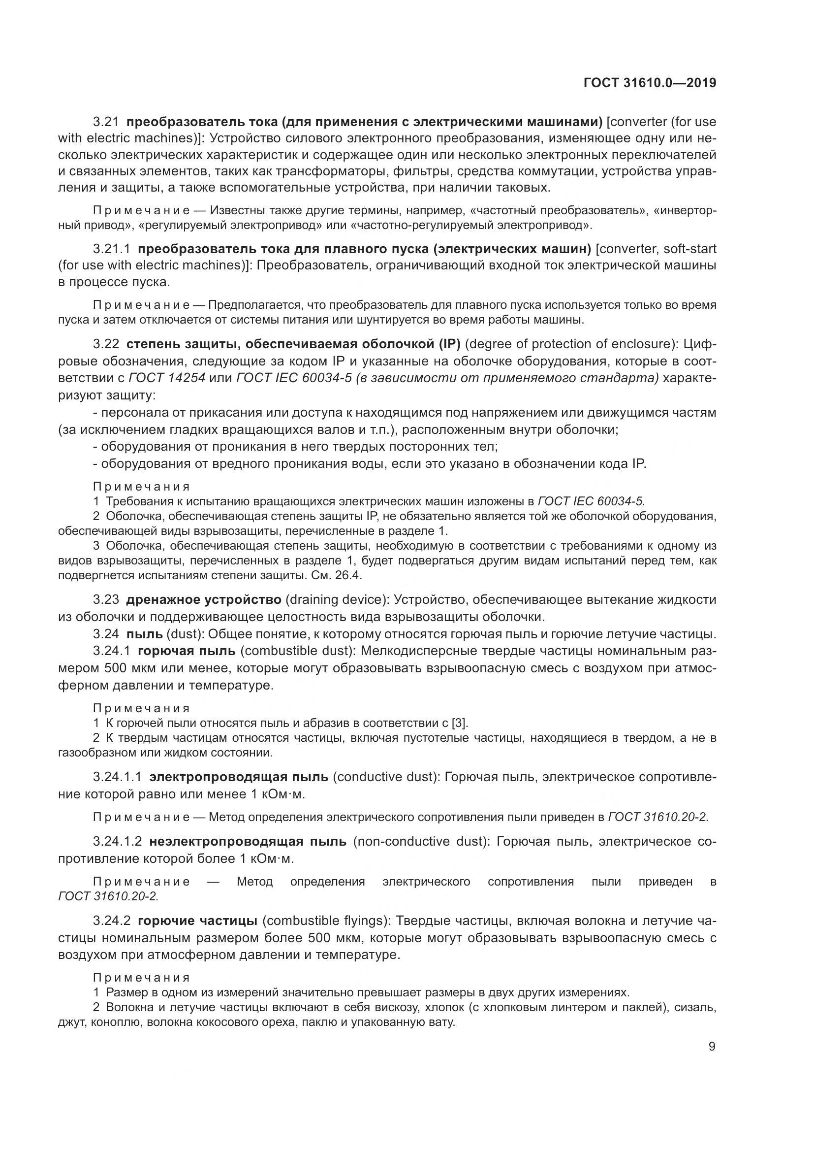 ГОСТ 31610.0-2019, страница 27