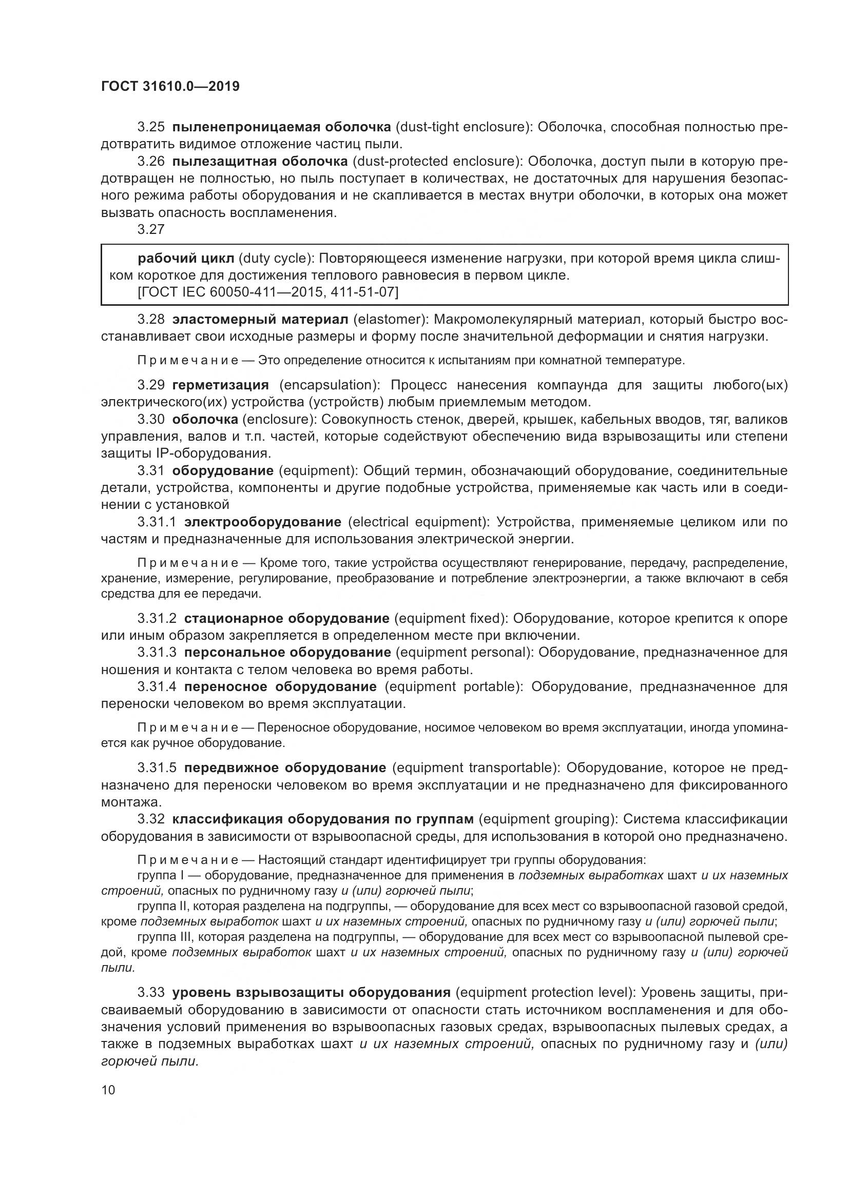ГОСТ 31610.0-2019, страница 28