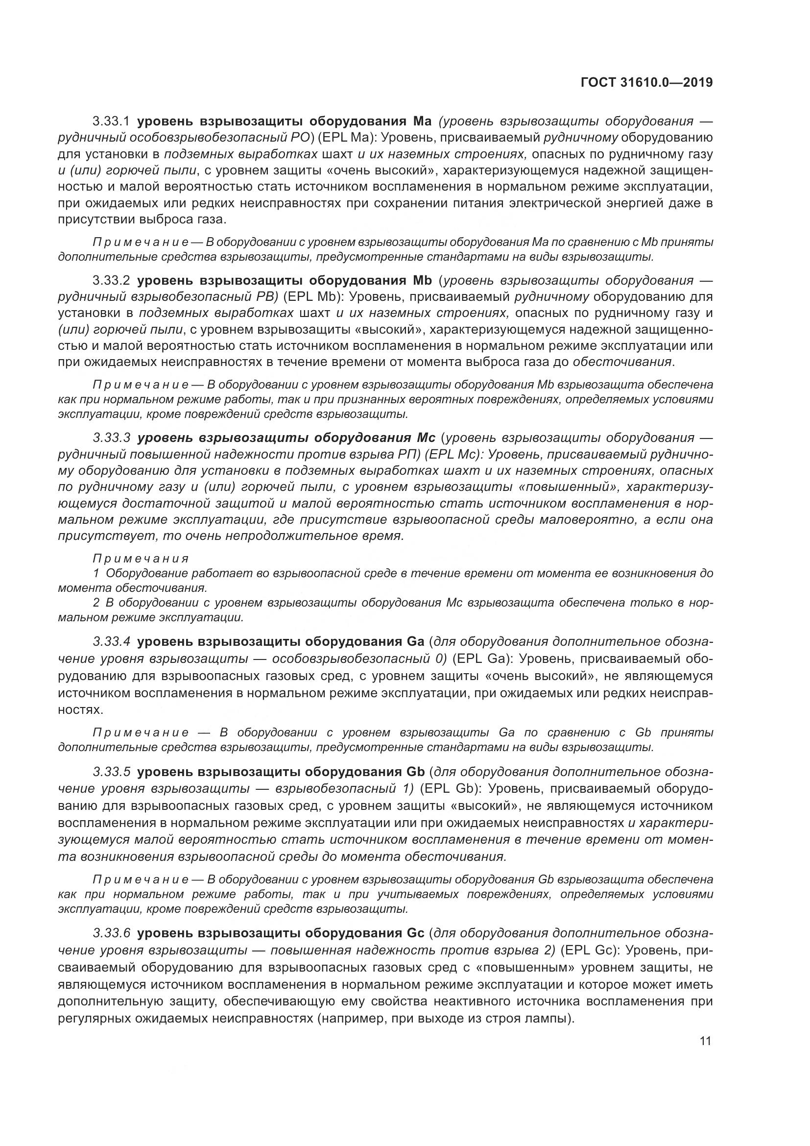 ГОСТ 31610.0-2019, страница 29