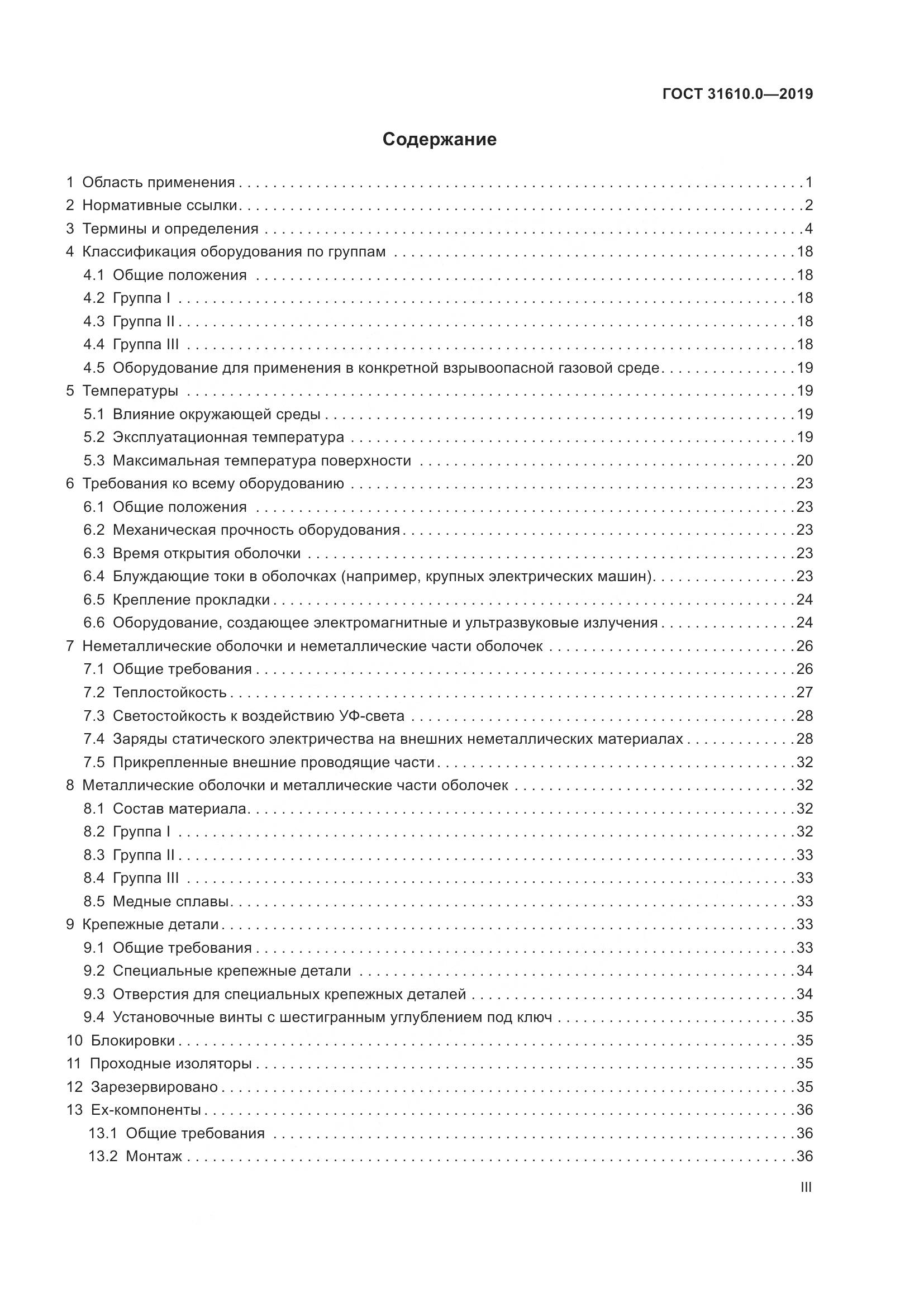 ГОСТ 31610.0-2019, страница 3