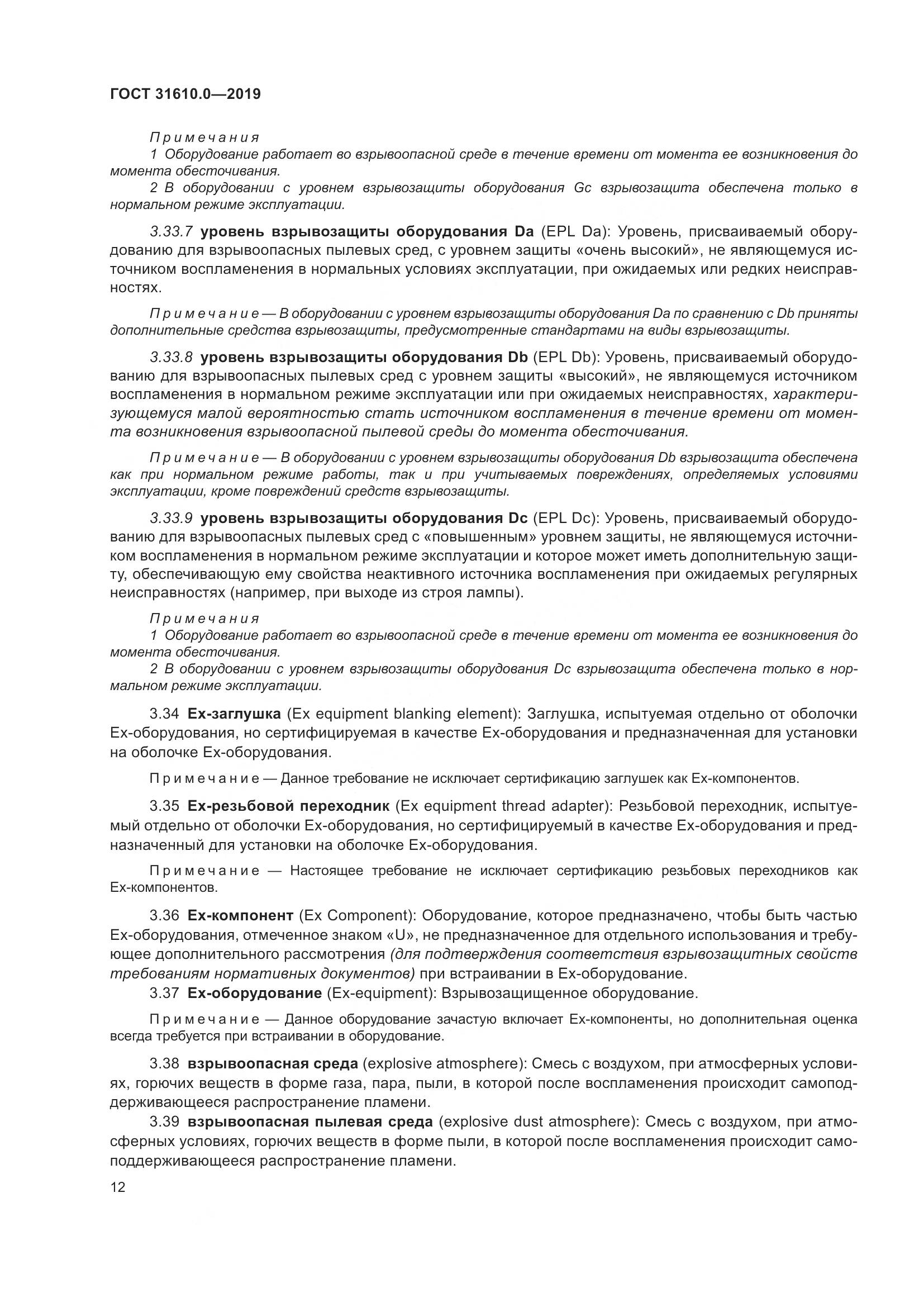 ГОСТ 31610.0-2019, страница 30