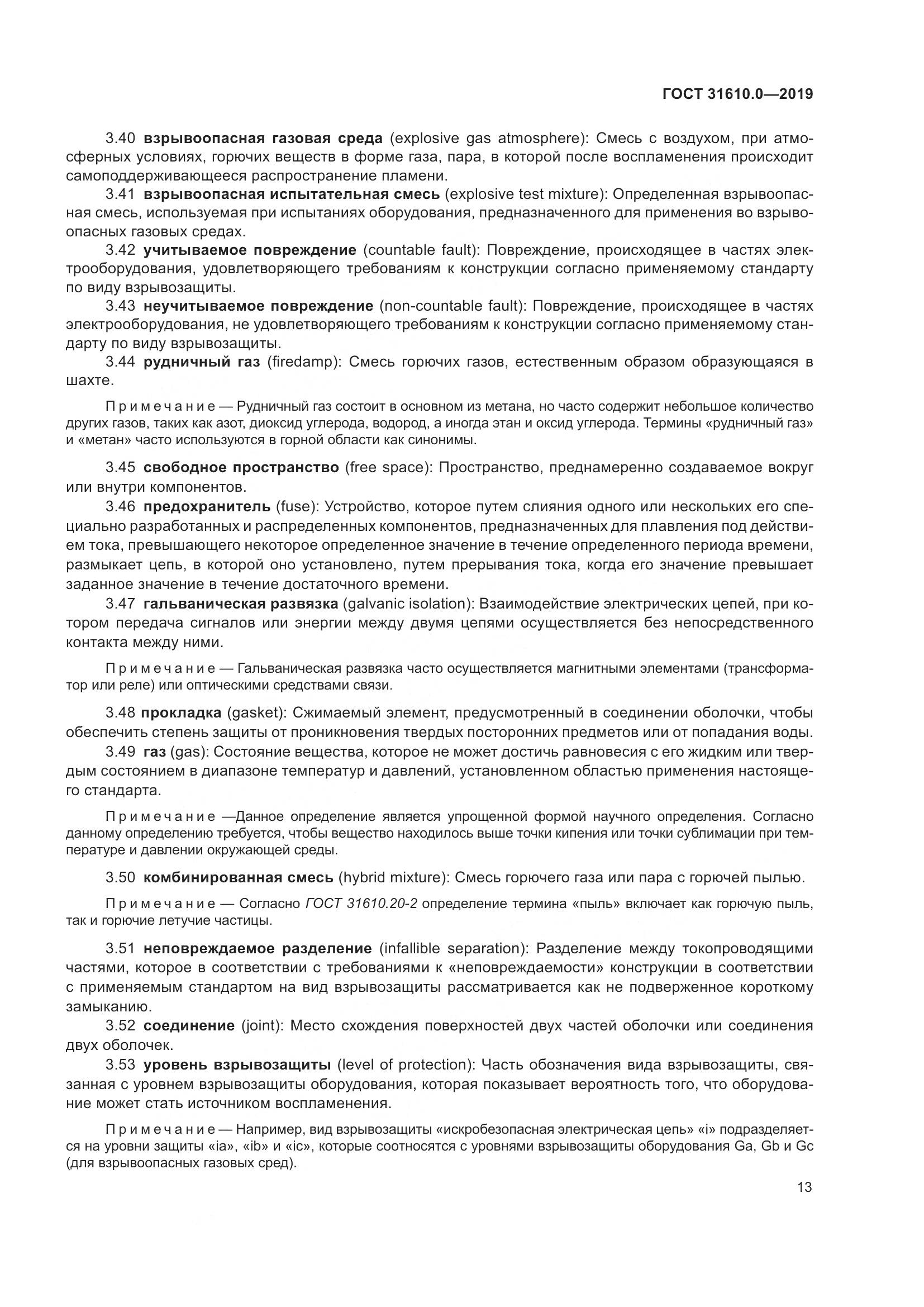 ГОСТ 31610.0-2019, страница 31