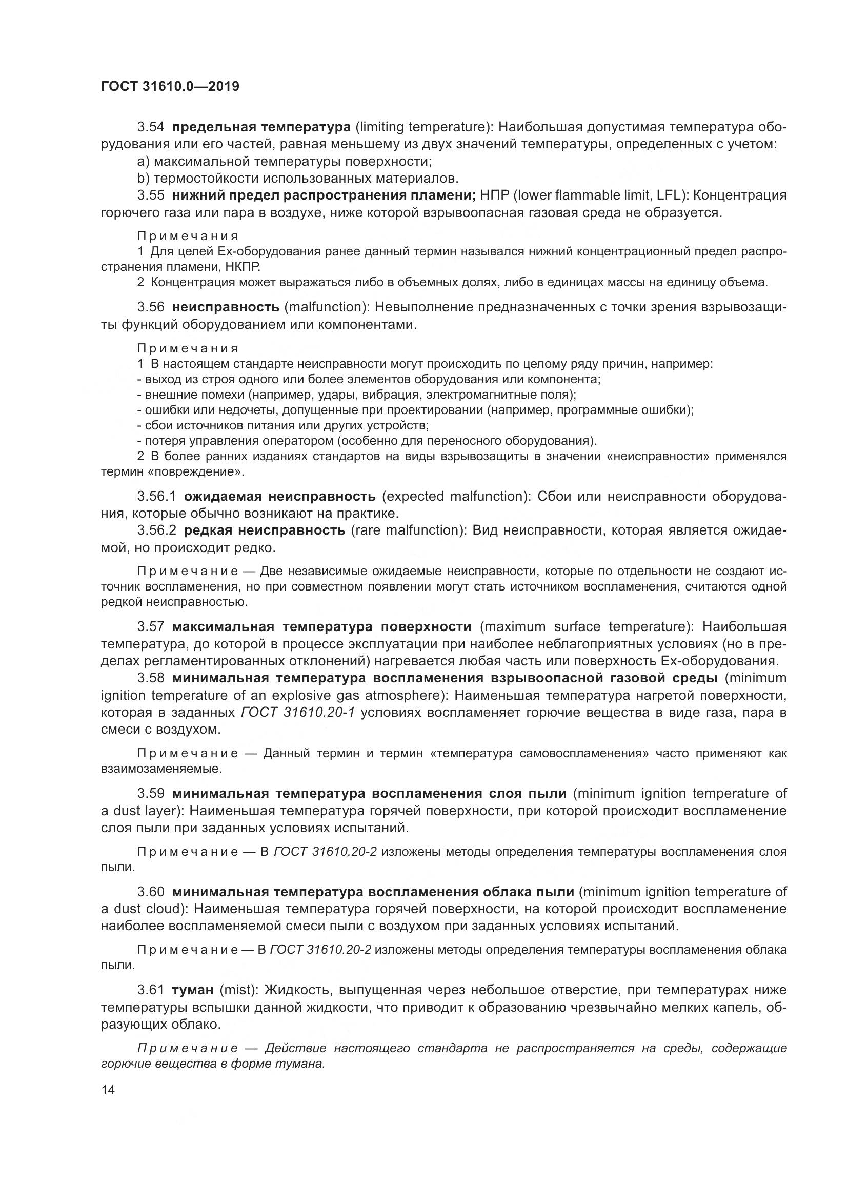 ГОСТ 31610.0-2019, страница 32