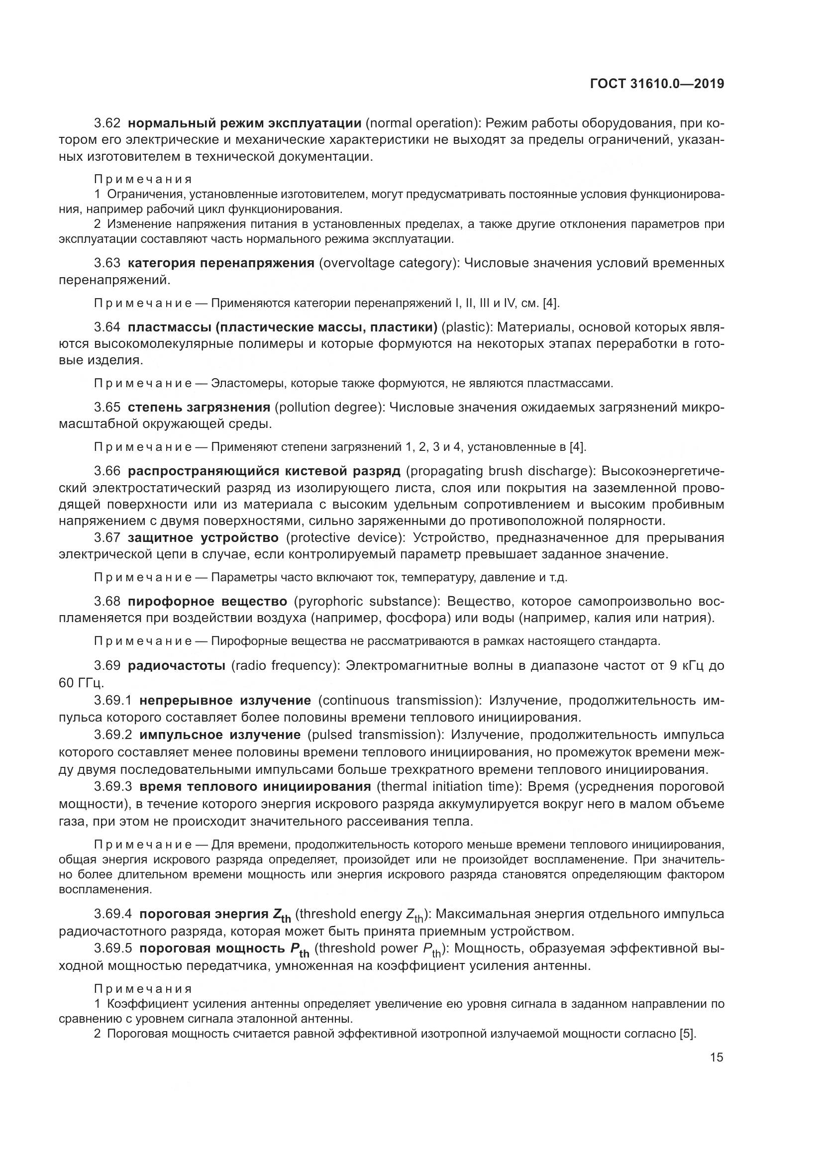 ГОСТ 31610.0-2019, страница 33