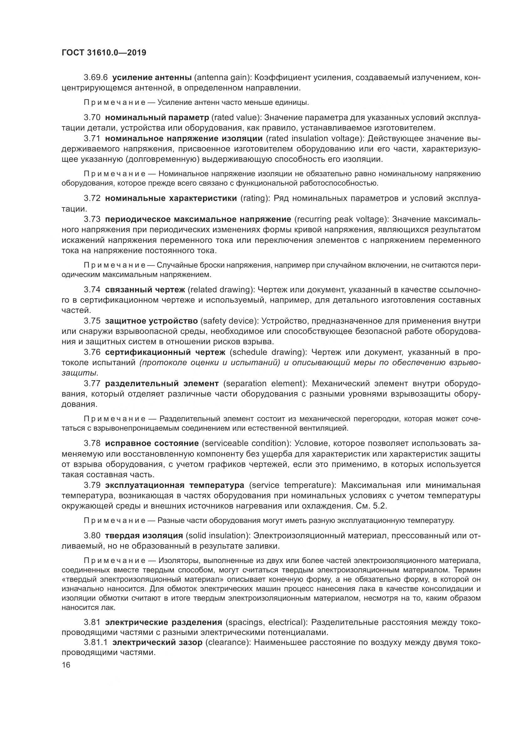 ГОСТ 31610.0-2019, страница 34