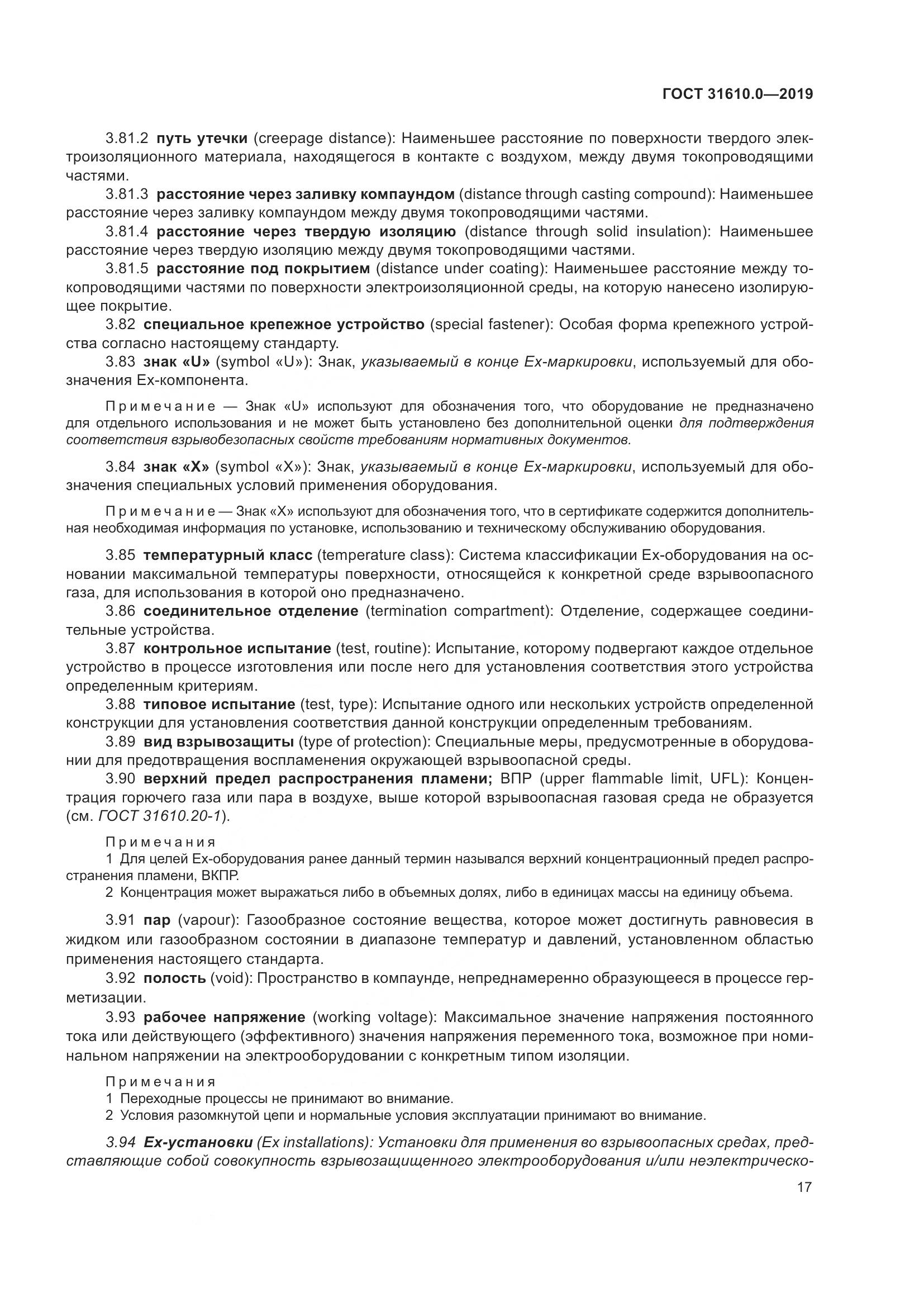 ГОСТ 31610.0-2019, страница 35