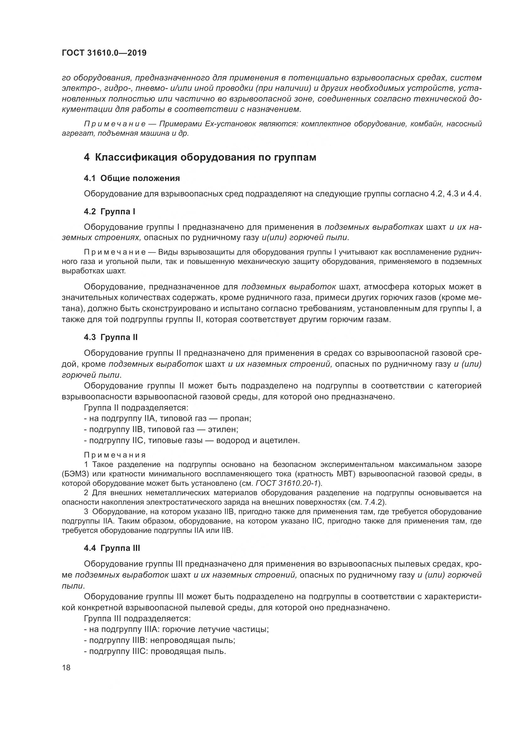 ГОСТ 31610.0-2019, страница 36