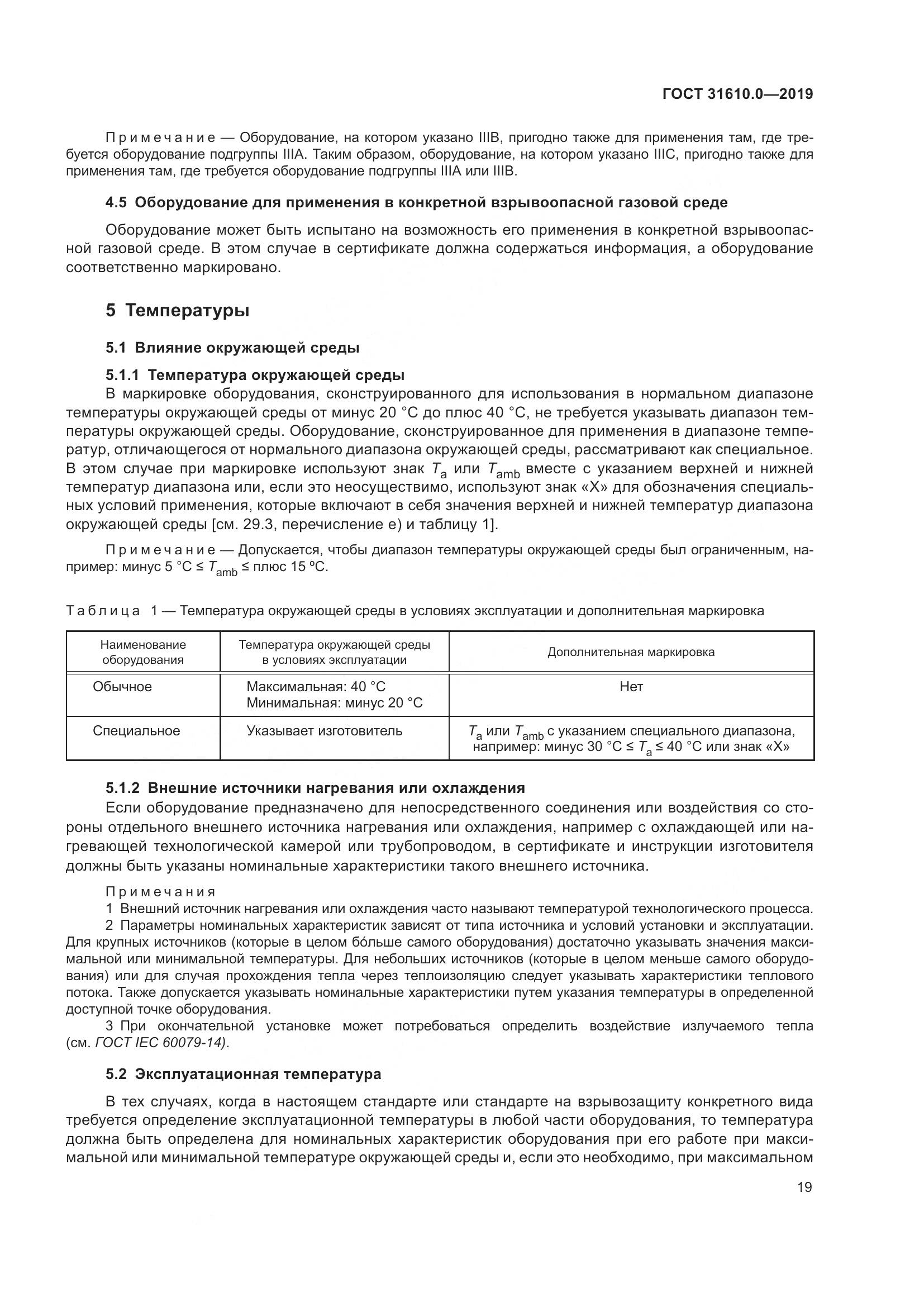 ГОСТ 31610.0-2019, страница 37