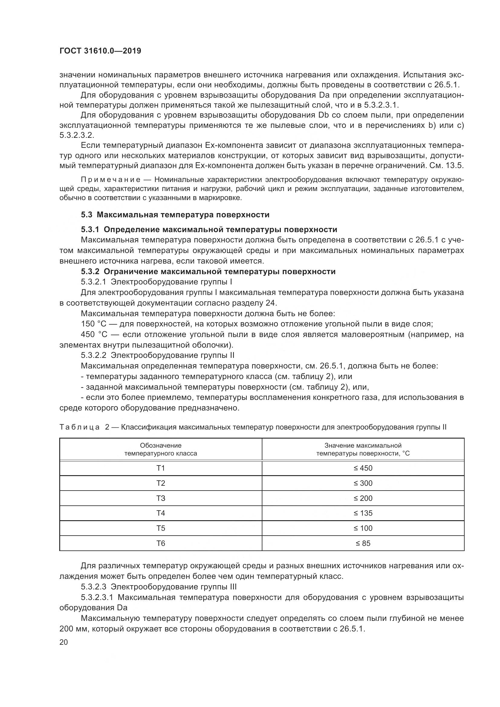 ГОСТ 31610.0-2019, страница 38