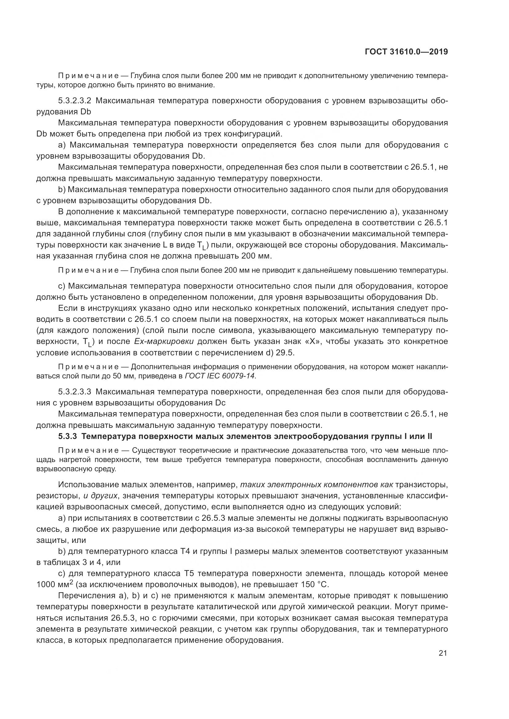 ГОСТ 31610.0-2019, страница 39