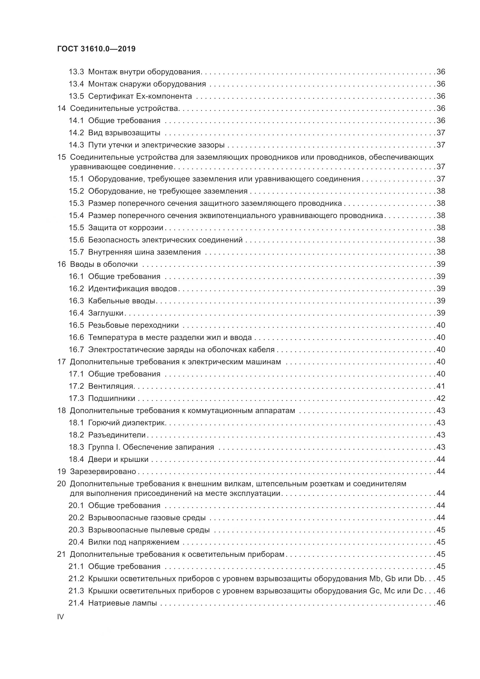 ГОСТ 31610.0-2019, страница 4