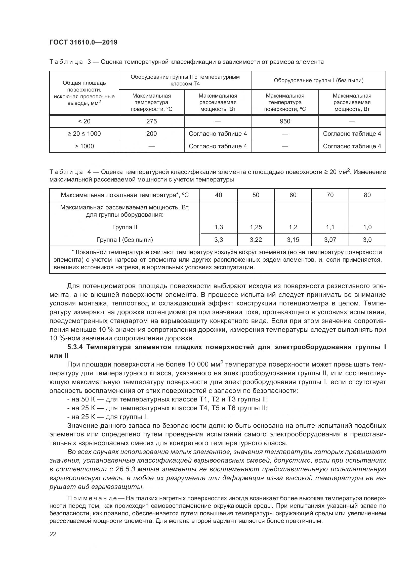 ГОСТ 31610.0-2019, страница 40