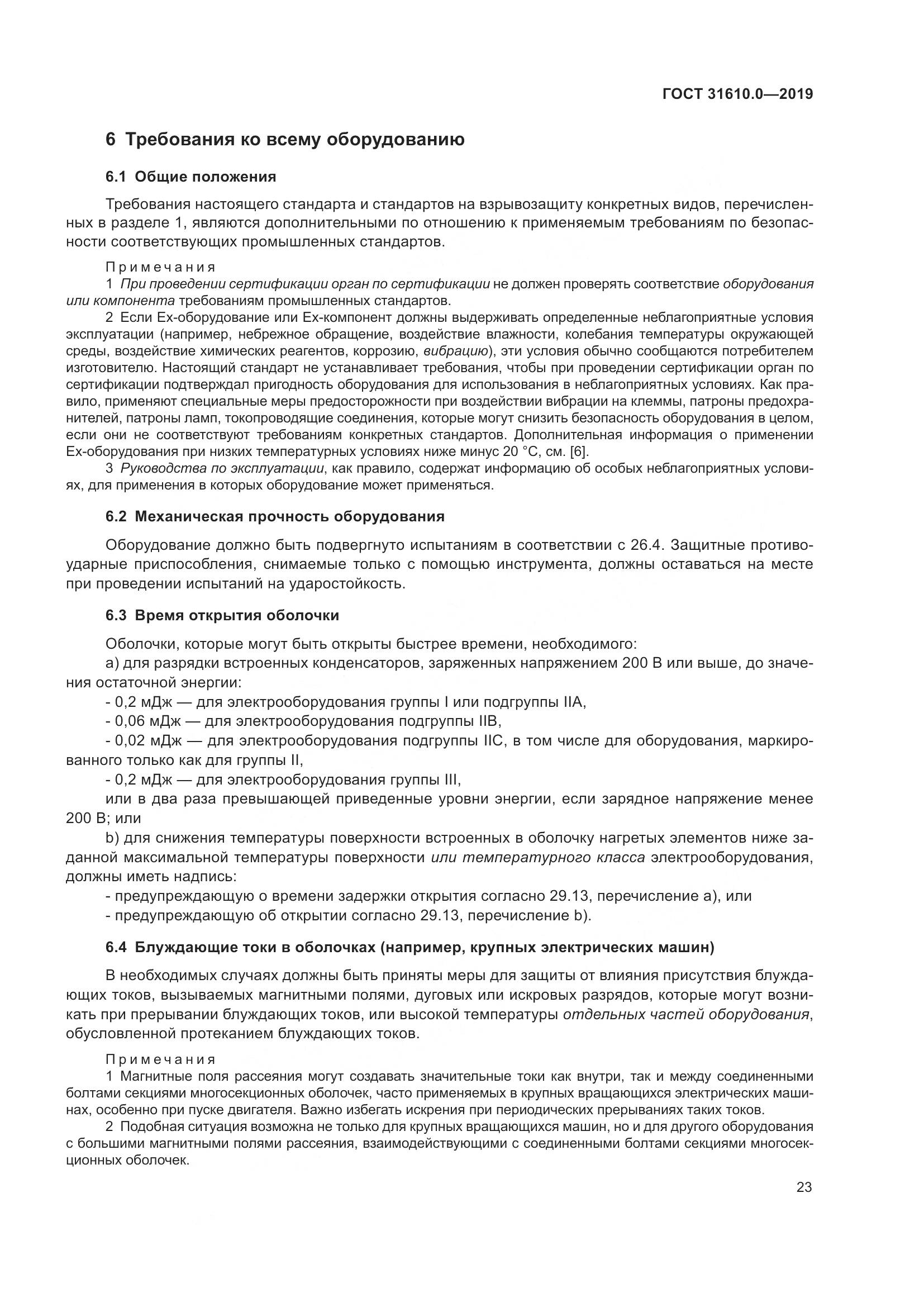 ГОСТ 31610.0-2019, страница 41