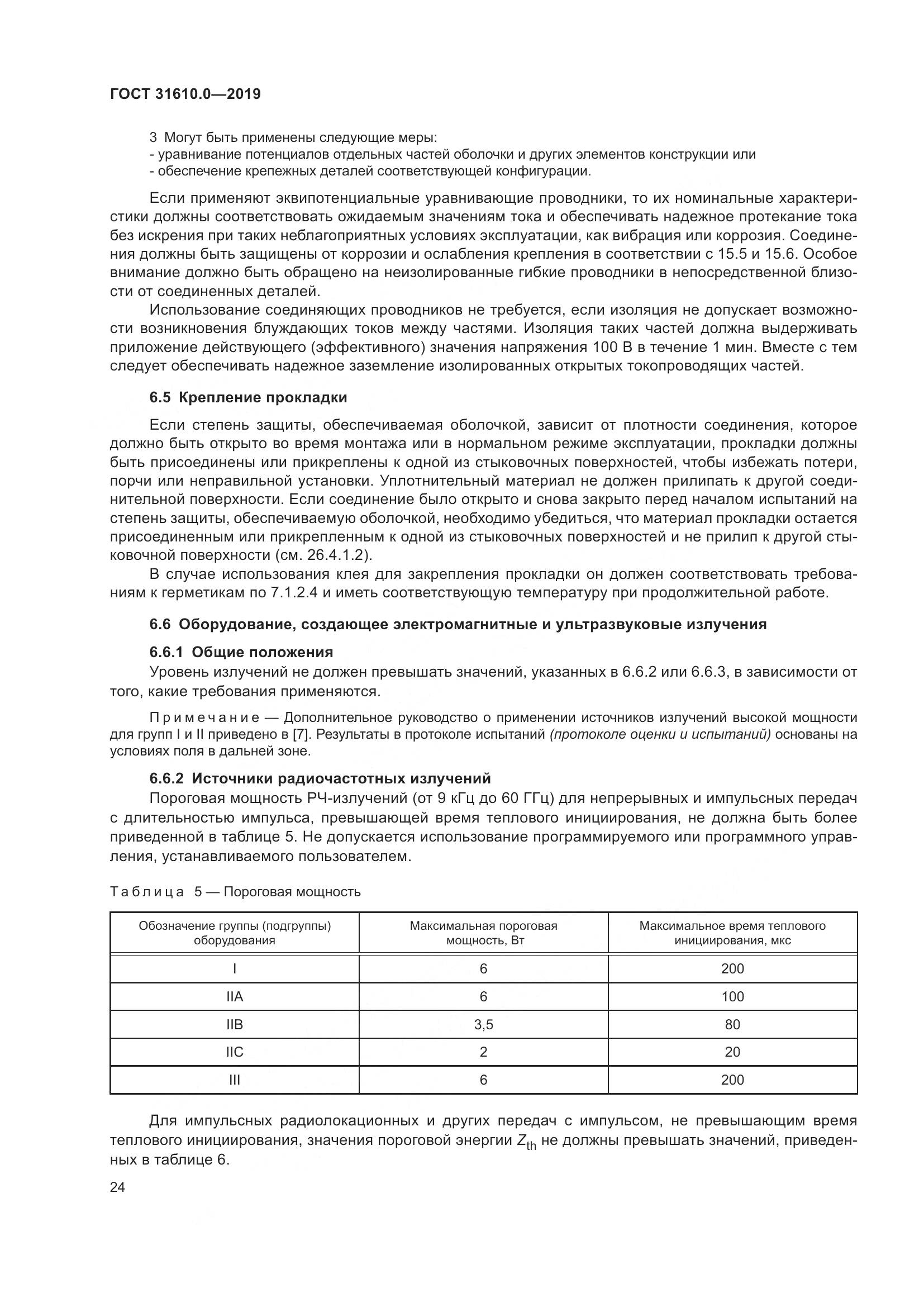 ГОСТ 31610.0-2019, страница 42