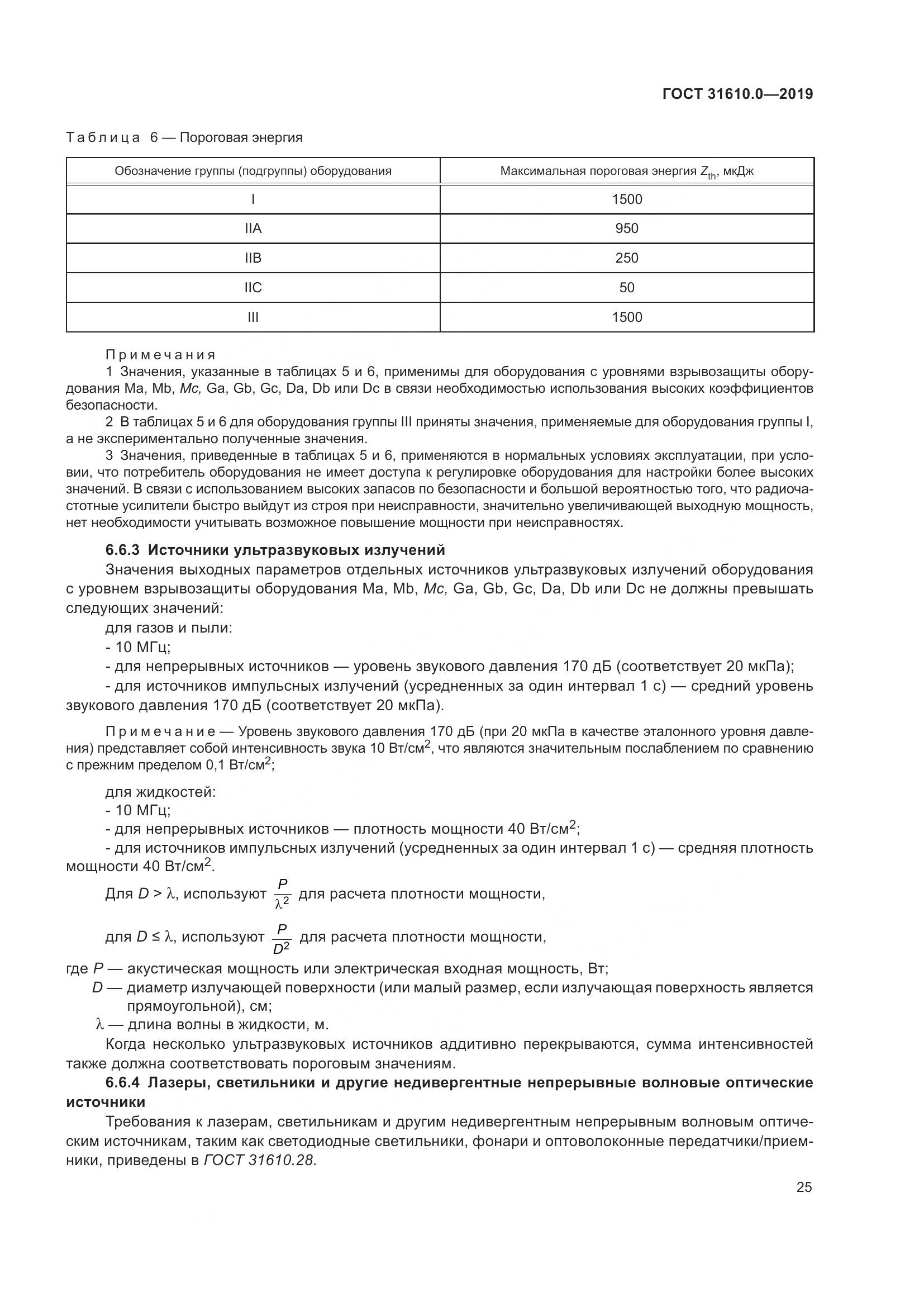 ГОСТ 31610.0-2019, страница 43
