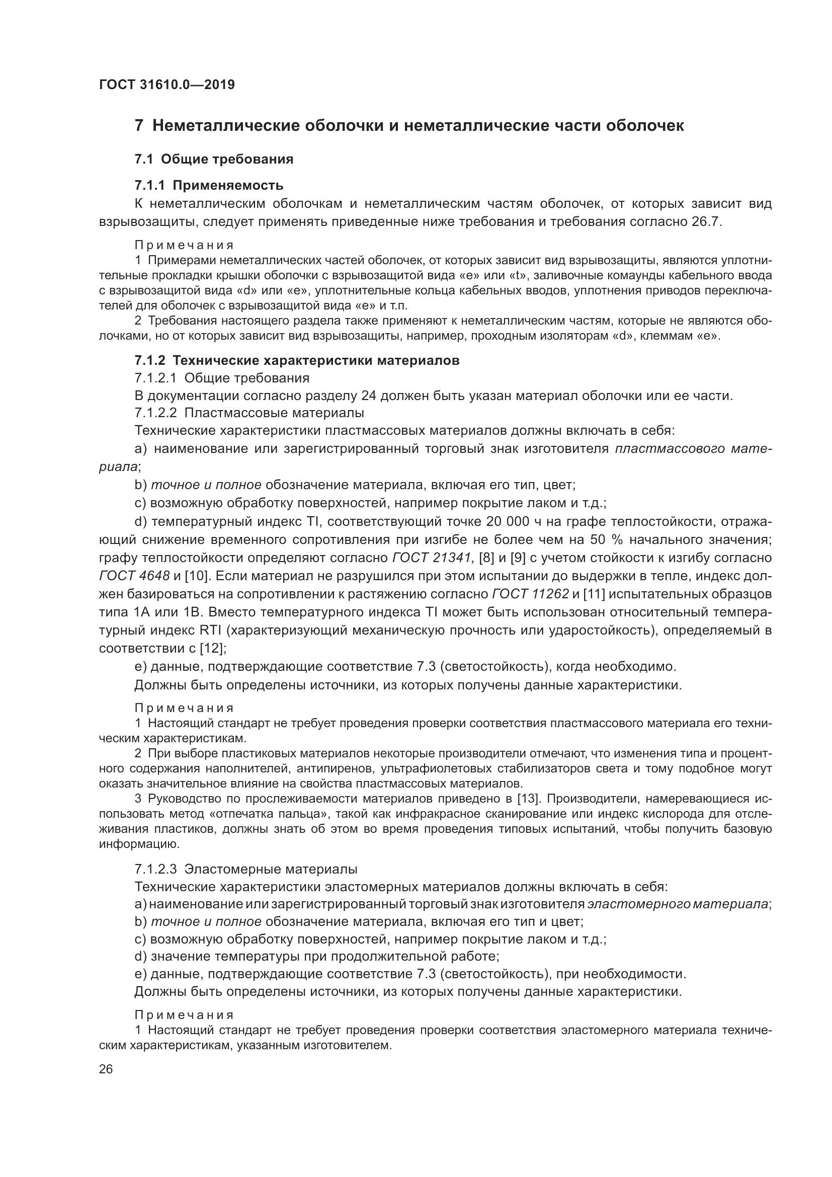 ГОСТ 31610.0-2019, страница 44