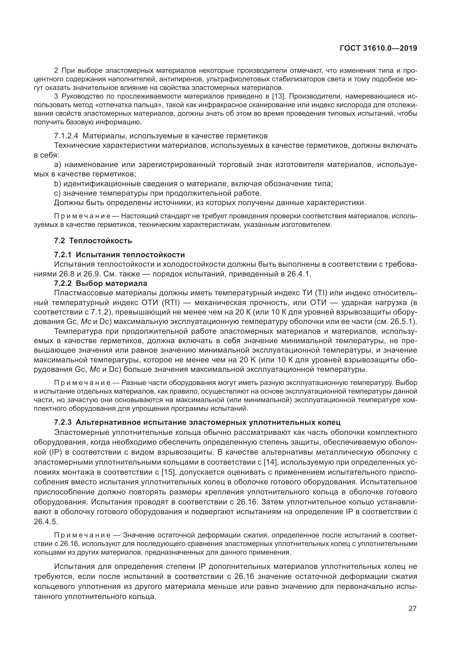 ГОСТ 31610.0-2019, страница 45