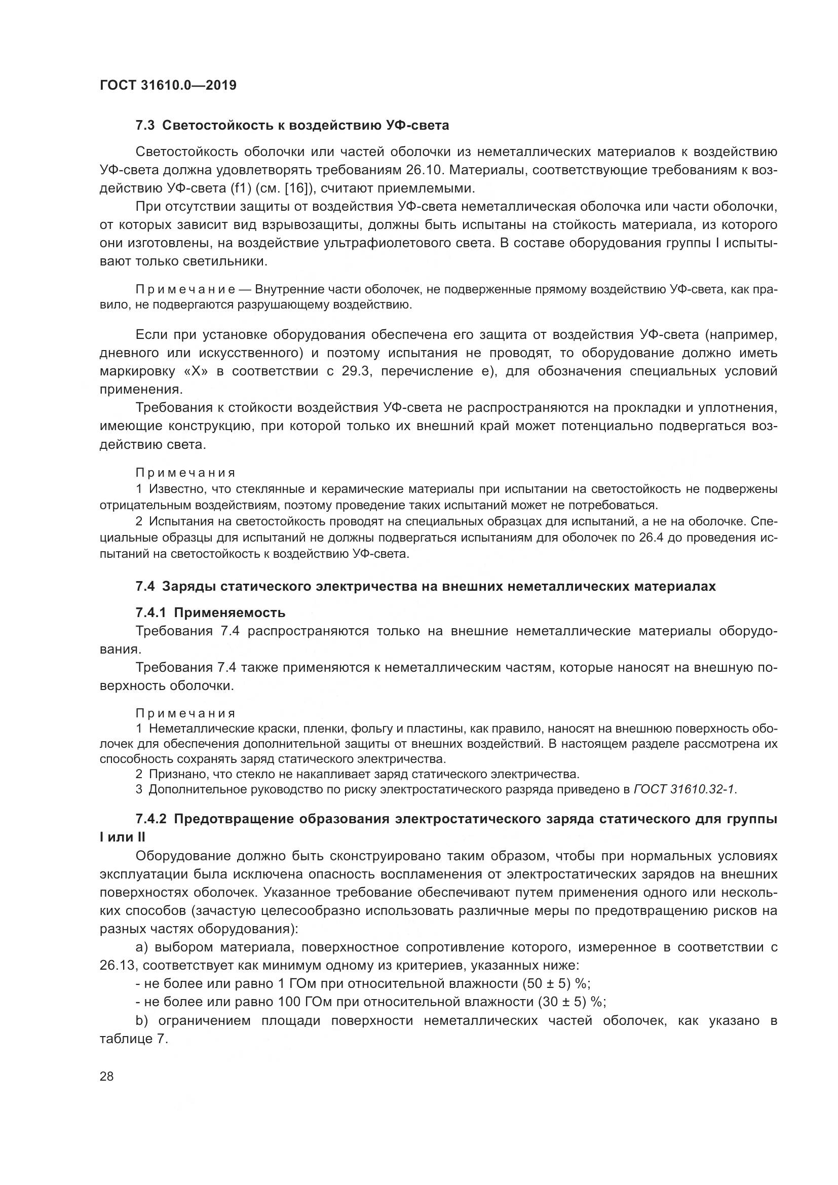 ГОСТ 31610.0-2019, страница 46