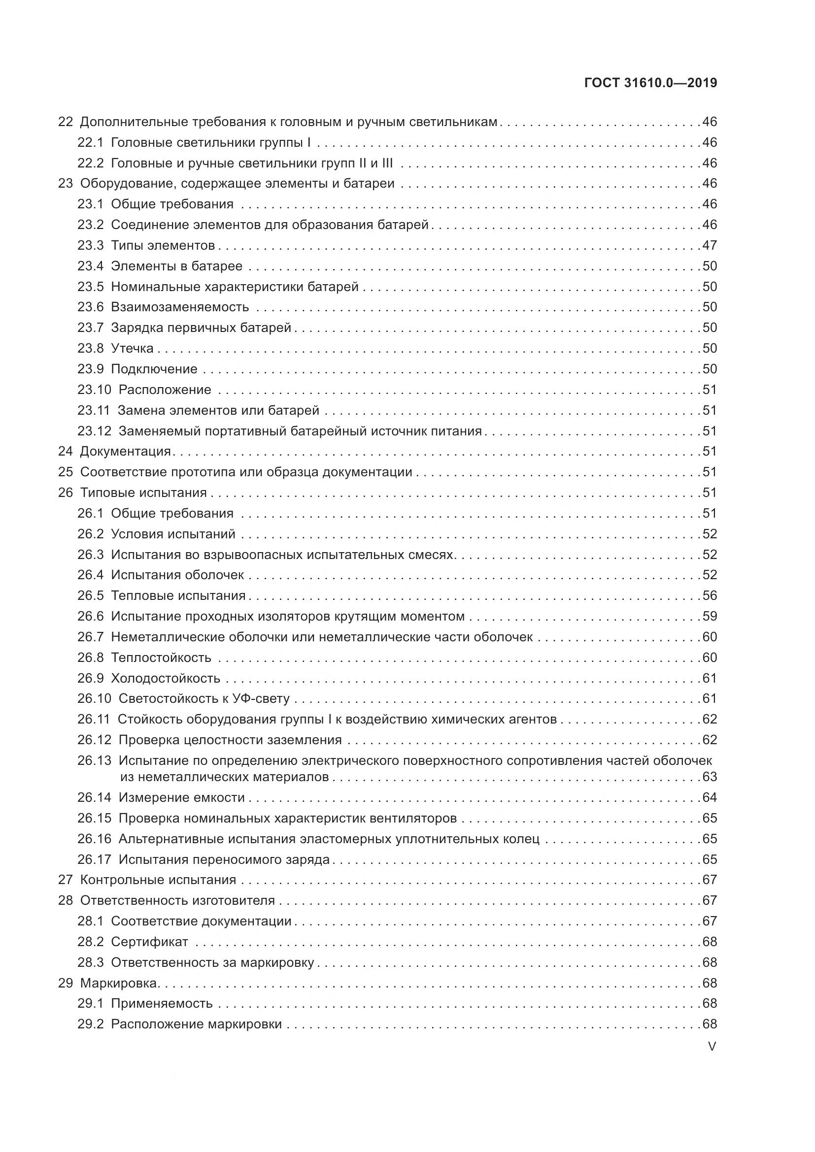 ГОСТ 31610.0-2019, страница 5