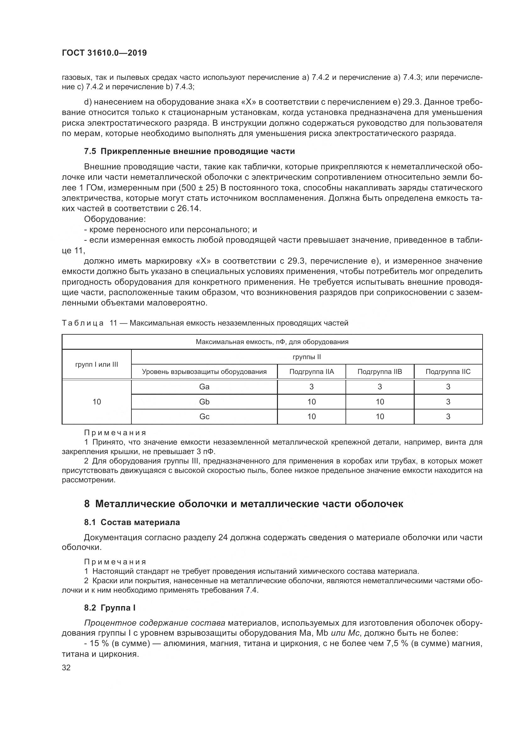 ГОСТ 31610.0-2019, страница 50