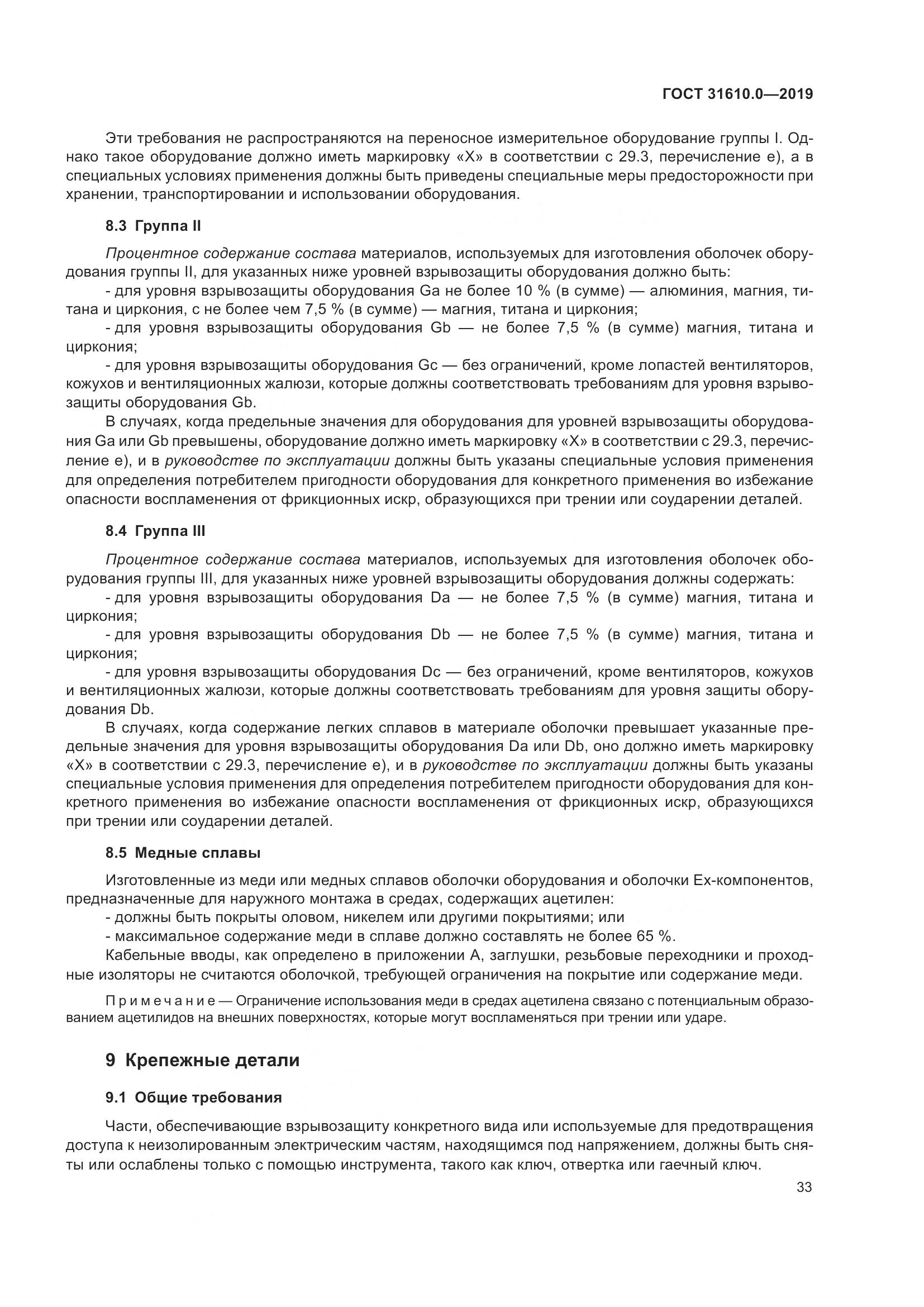 ГОСТ 31610.0-2019, страница 51