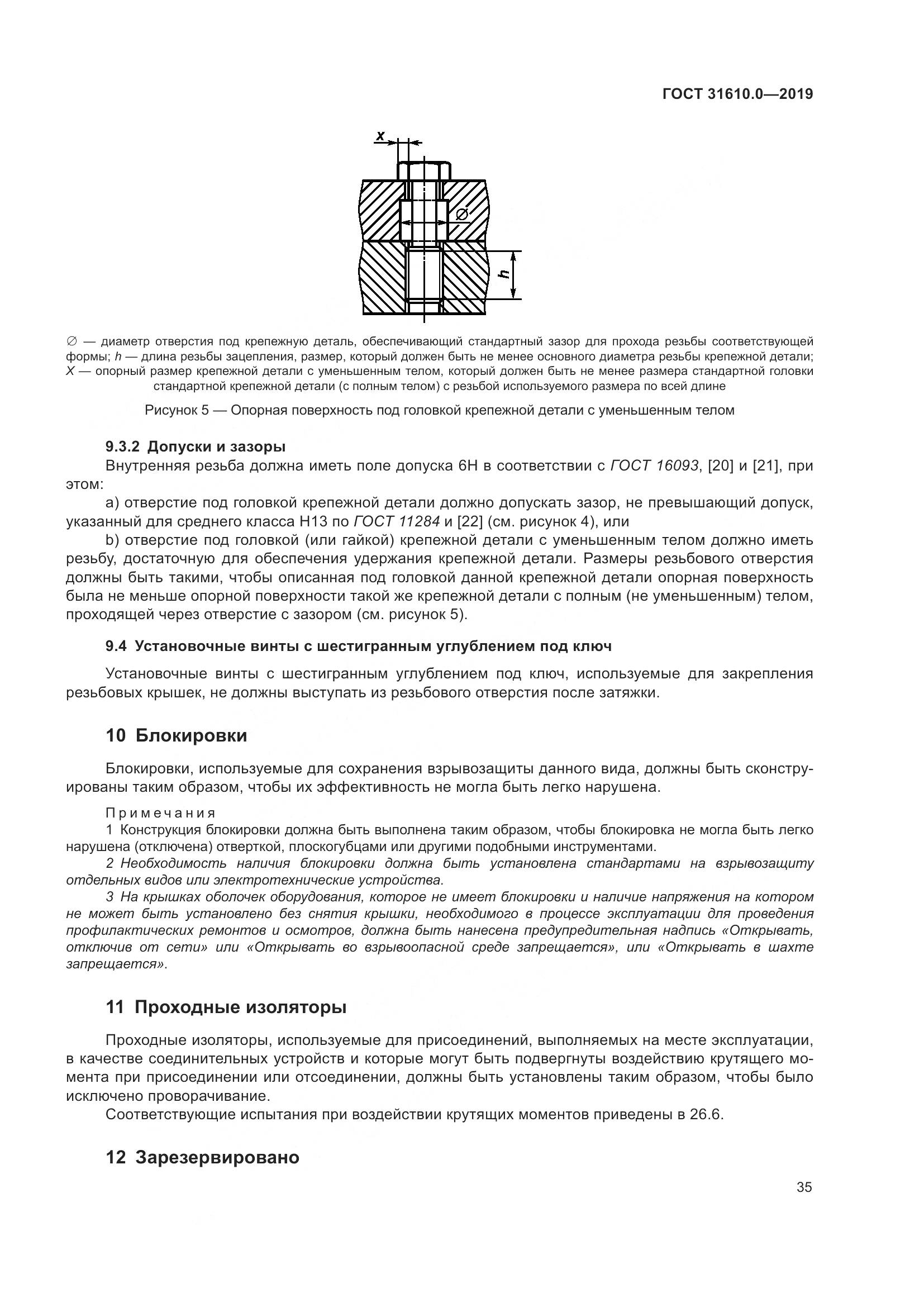 ГОСТ 31610.0-2019, страница 53
