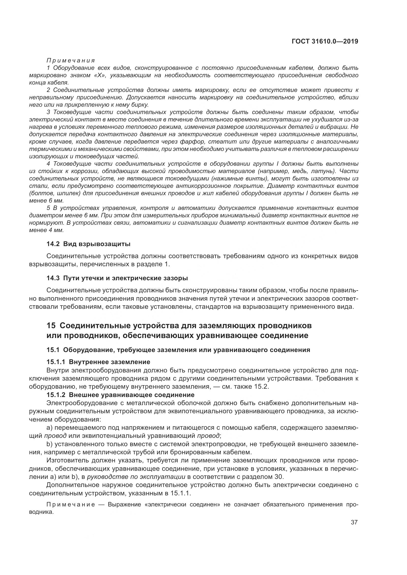 ГОСТ 31610.0-2019, страница 55