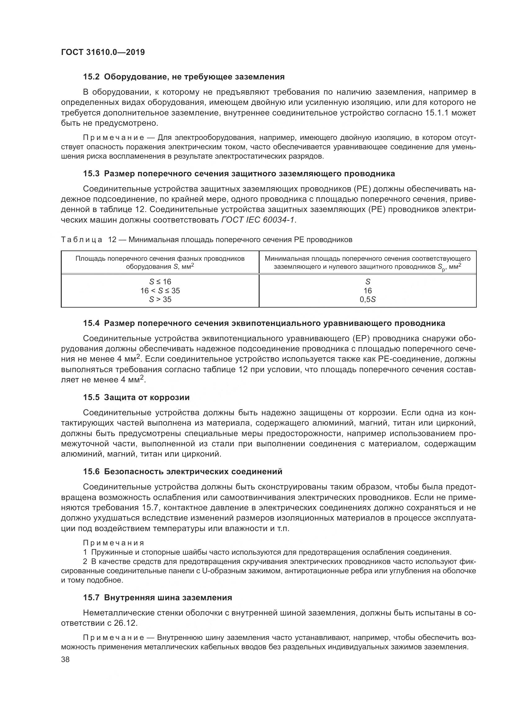 ГОСТ 31610.0-2019, страница 56