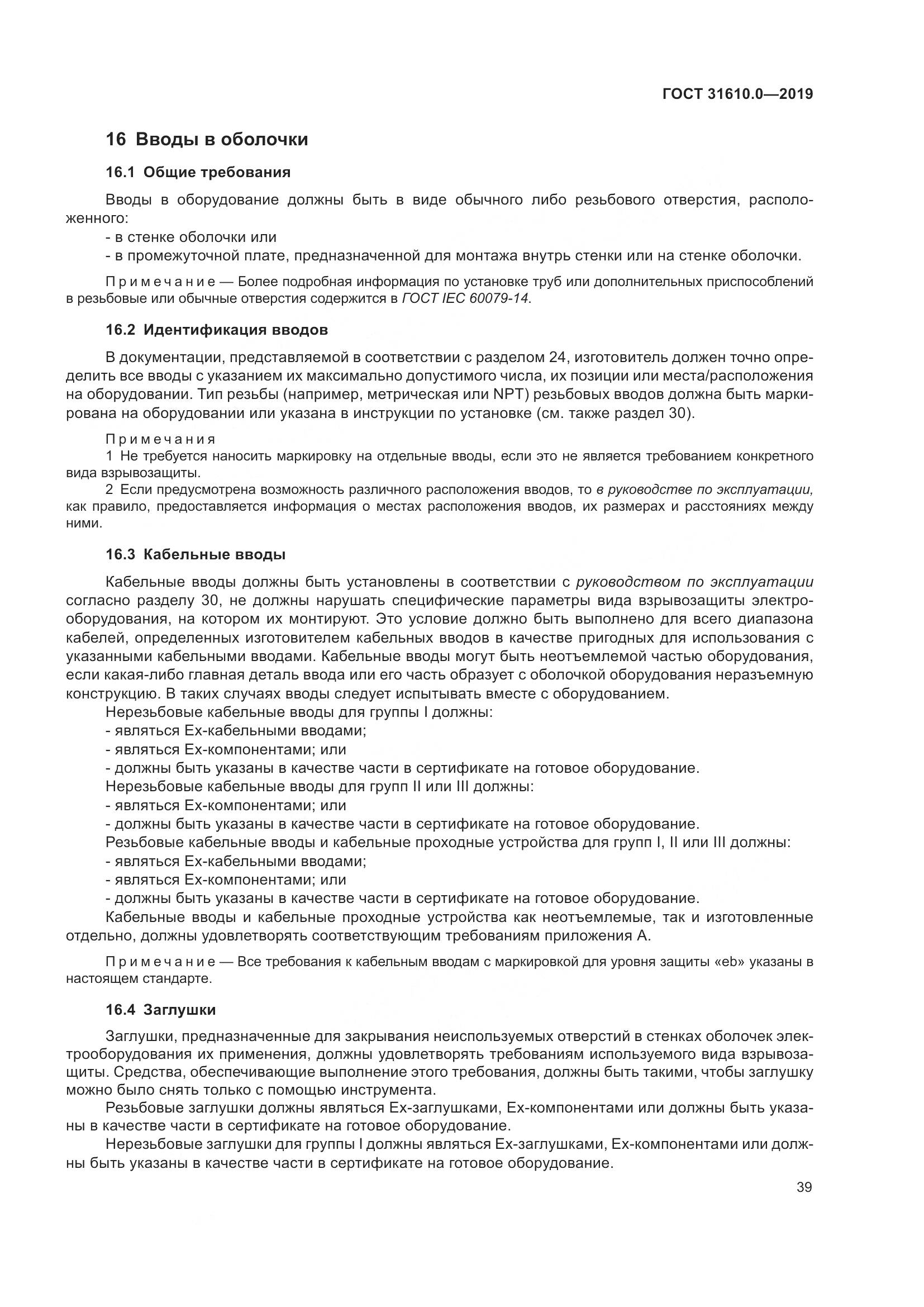 ГОСТ 31610.0-2019, страница 57