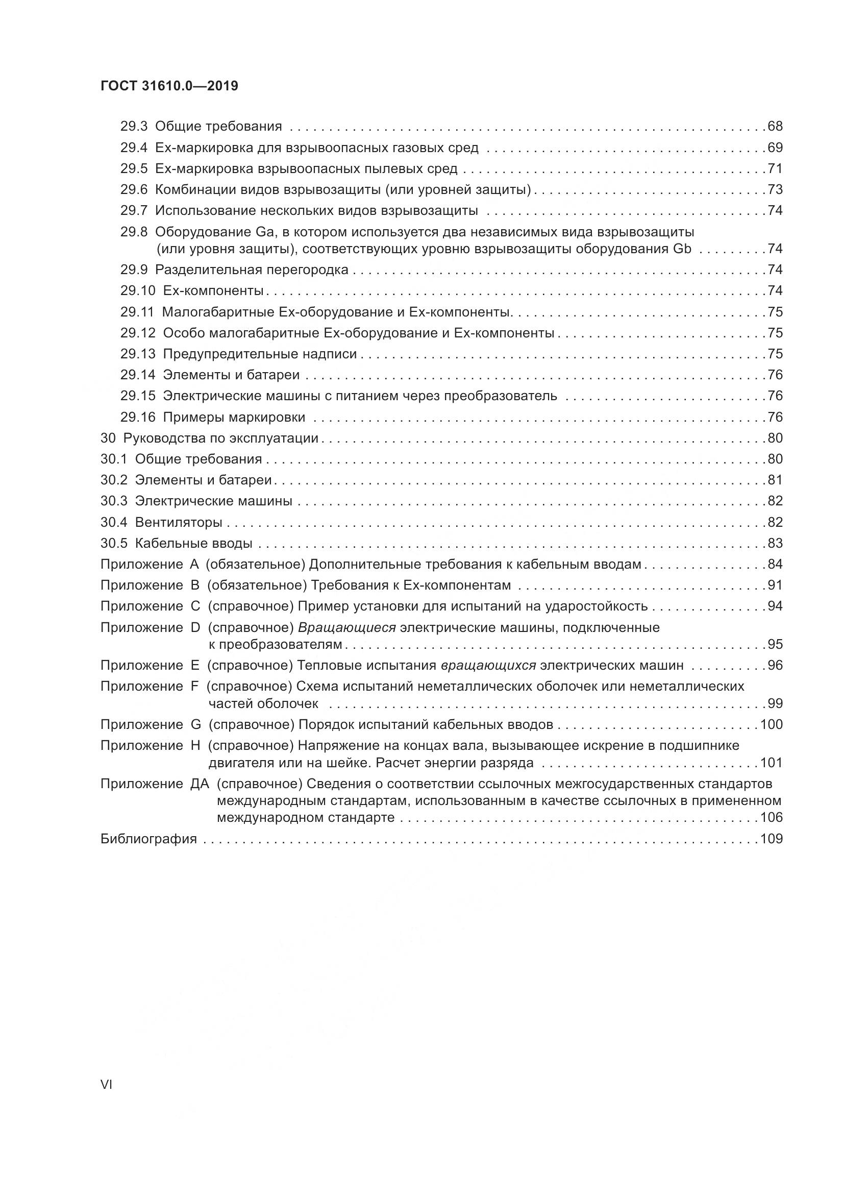 ГОСТ 31610.0-2019, страница 6