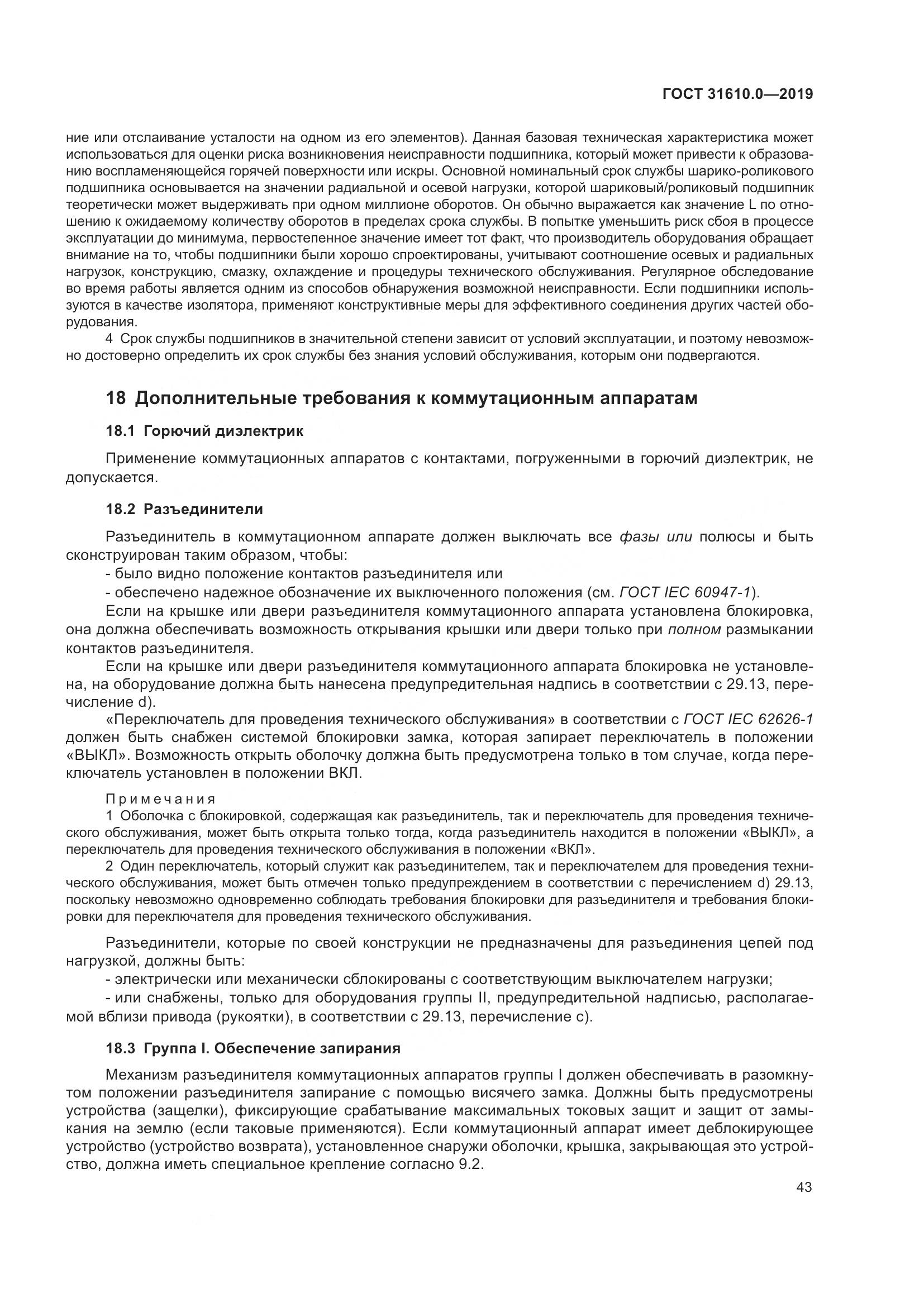 ГОСТ 31610.0-2019, страница 61