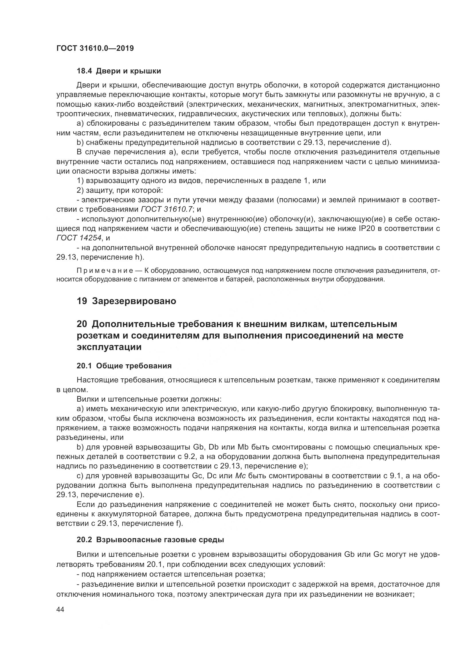 ГОСТ 31610.0-2019, страница 62