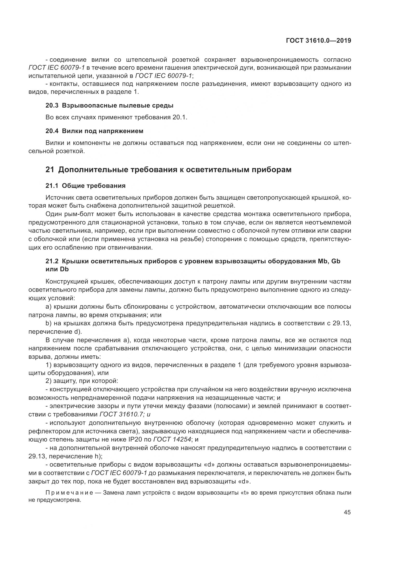 ГОСТ 31610.0-2019, страница 63