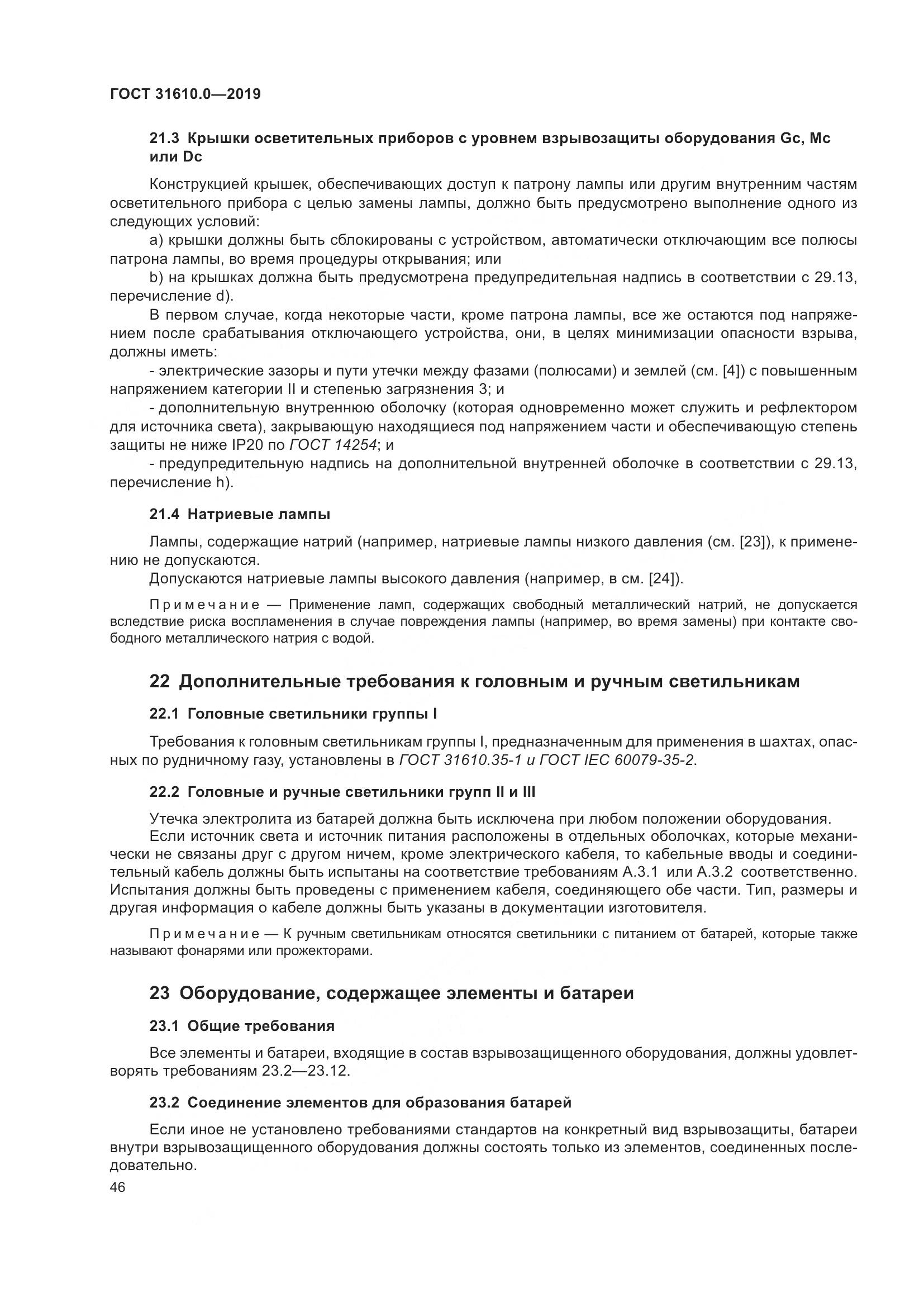 ГОСТ 31610.0-2019, страница 64