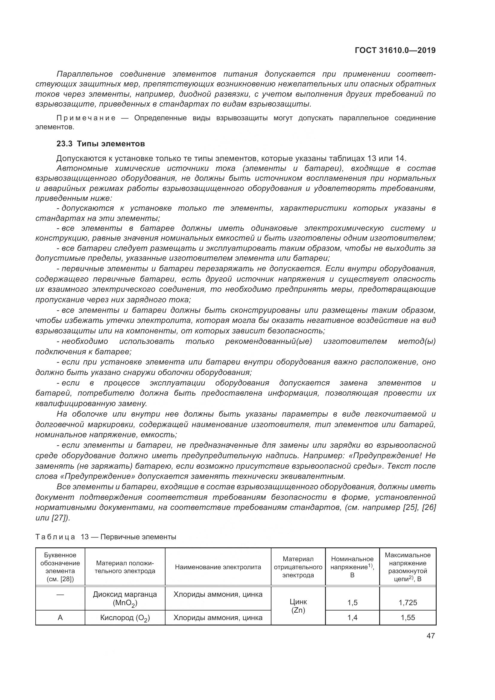 ГОСТ 31610.0-2019, страница 65