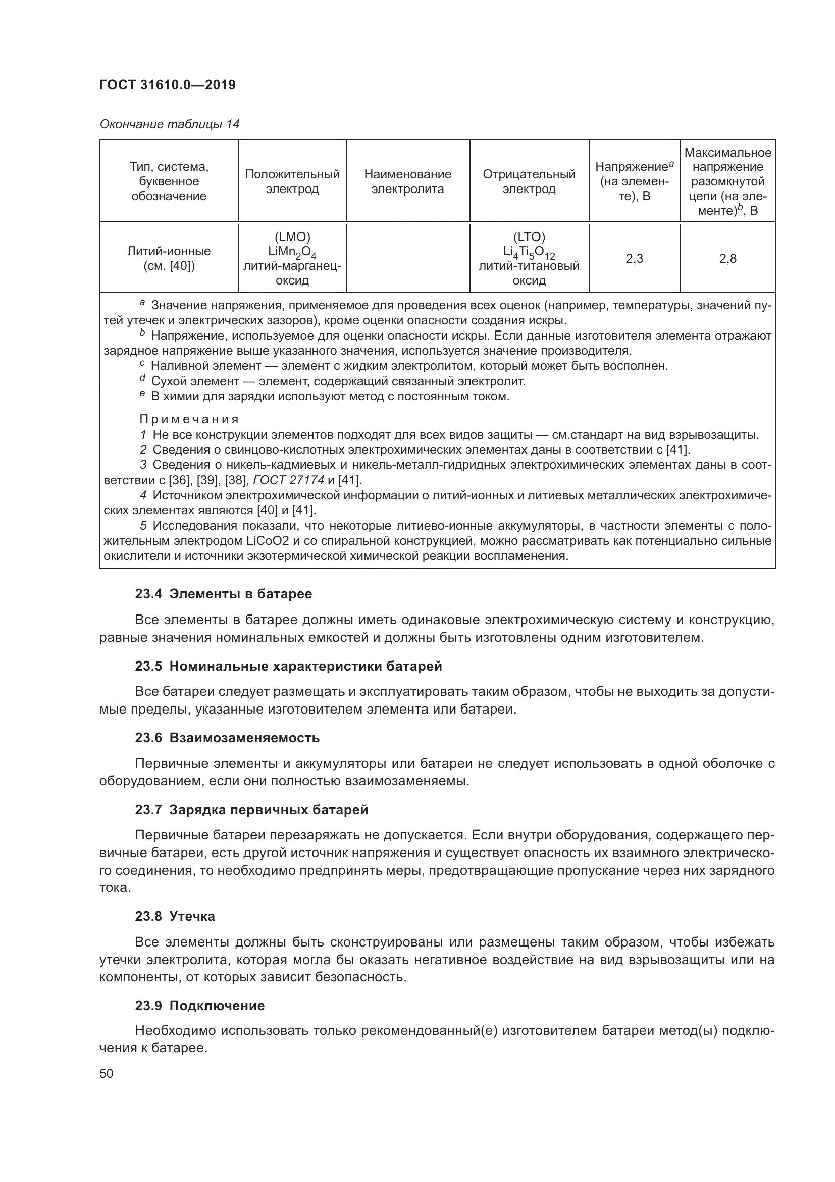 ГОСТ 31610.0-2019, страница 68