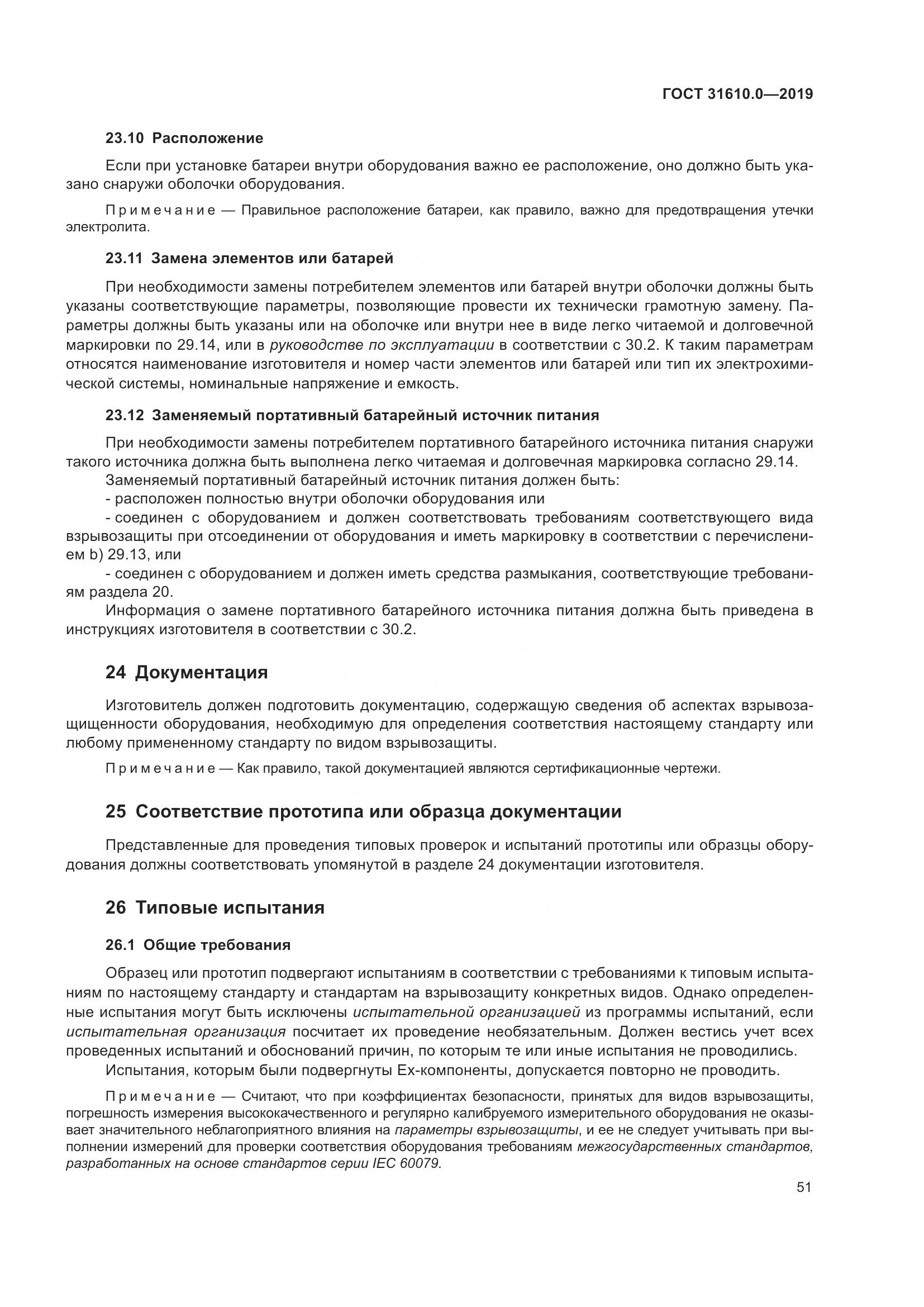 ГОСТ 31610.0-2019, страница 69