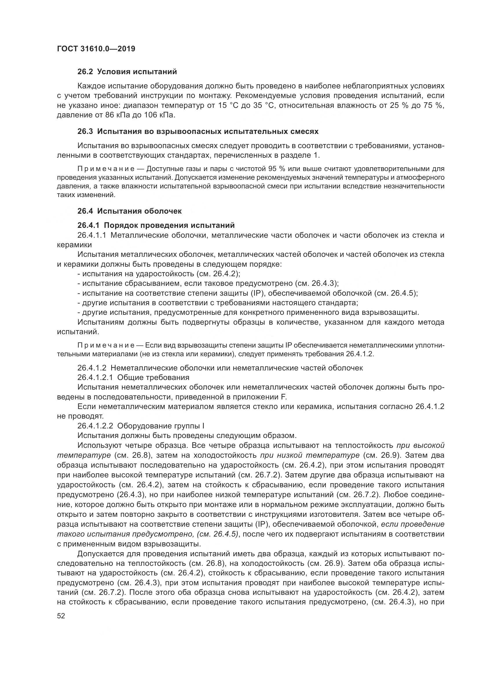 ГОСТ 31610.0-2019, страница 70