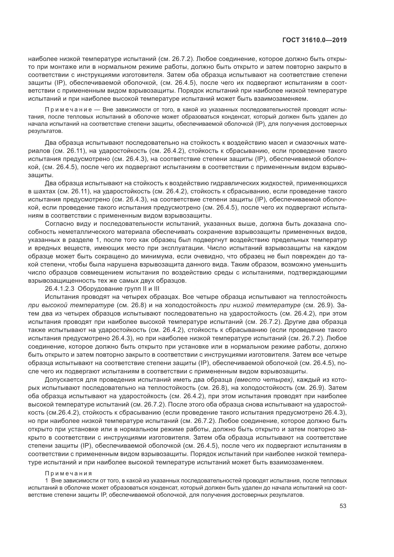 ГОСТ 31610.0-2019, страница 71