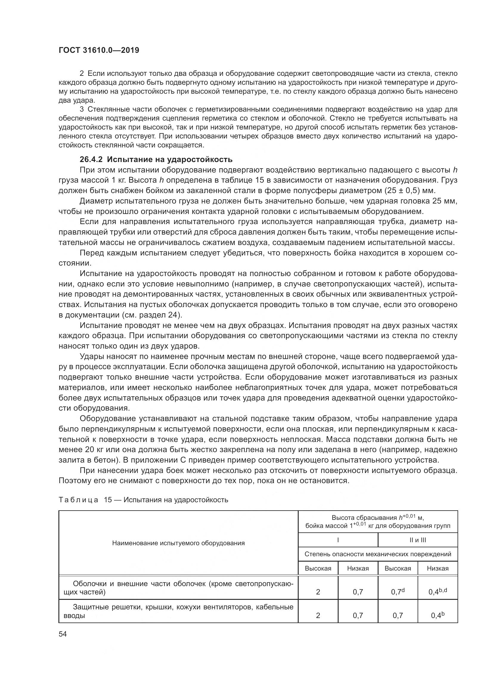 ГОСТ 31610.0-2019, страница 72