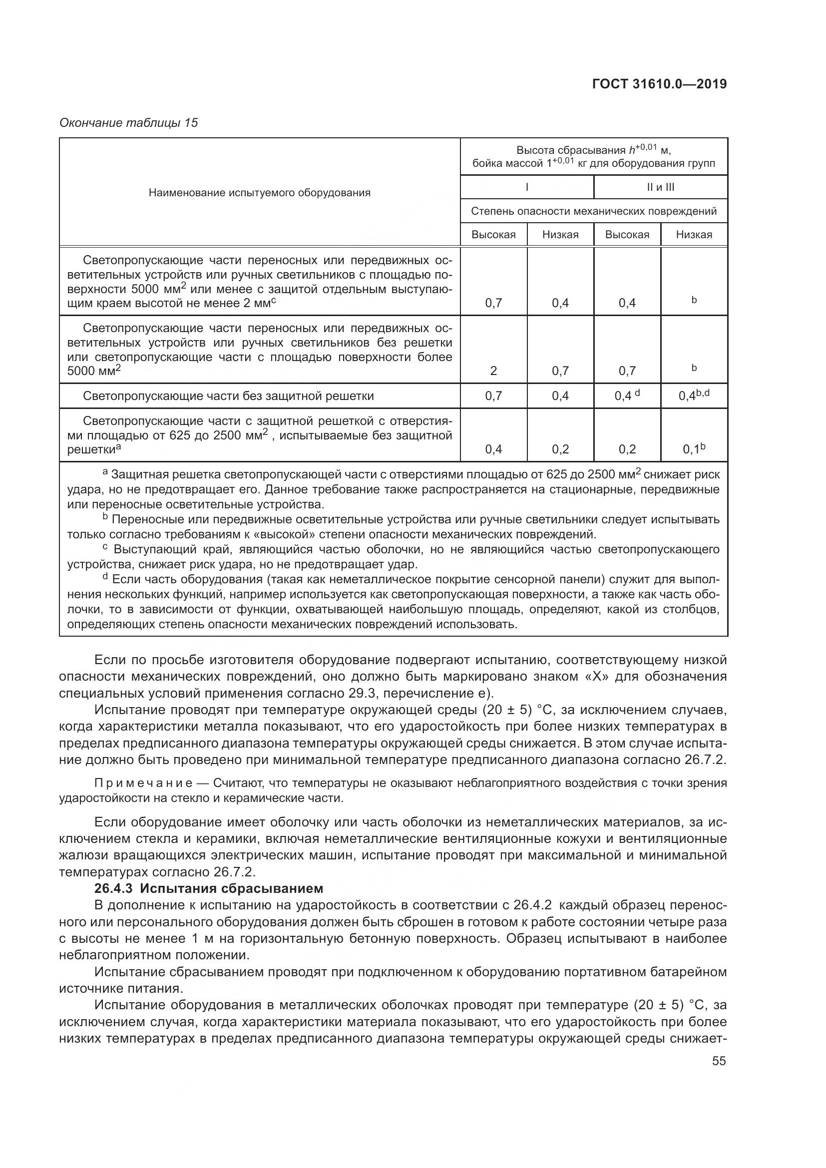 ГОСТ 31610.0-2019, страница 73