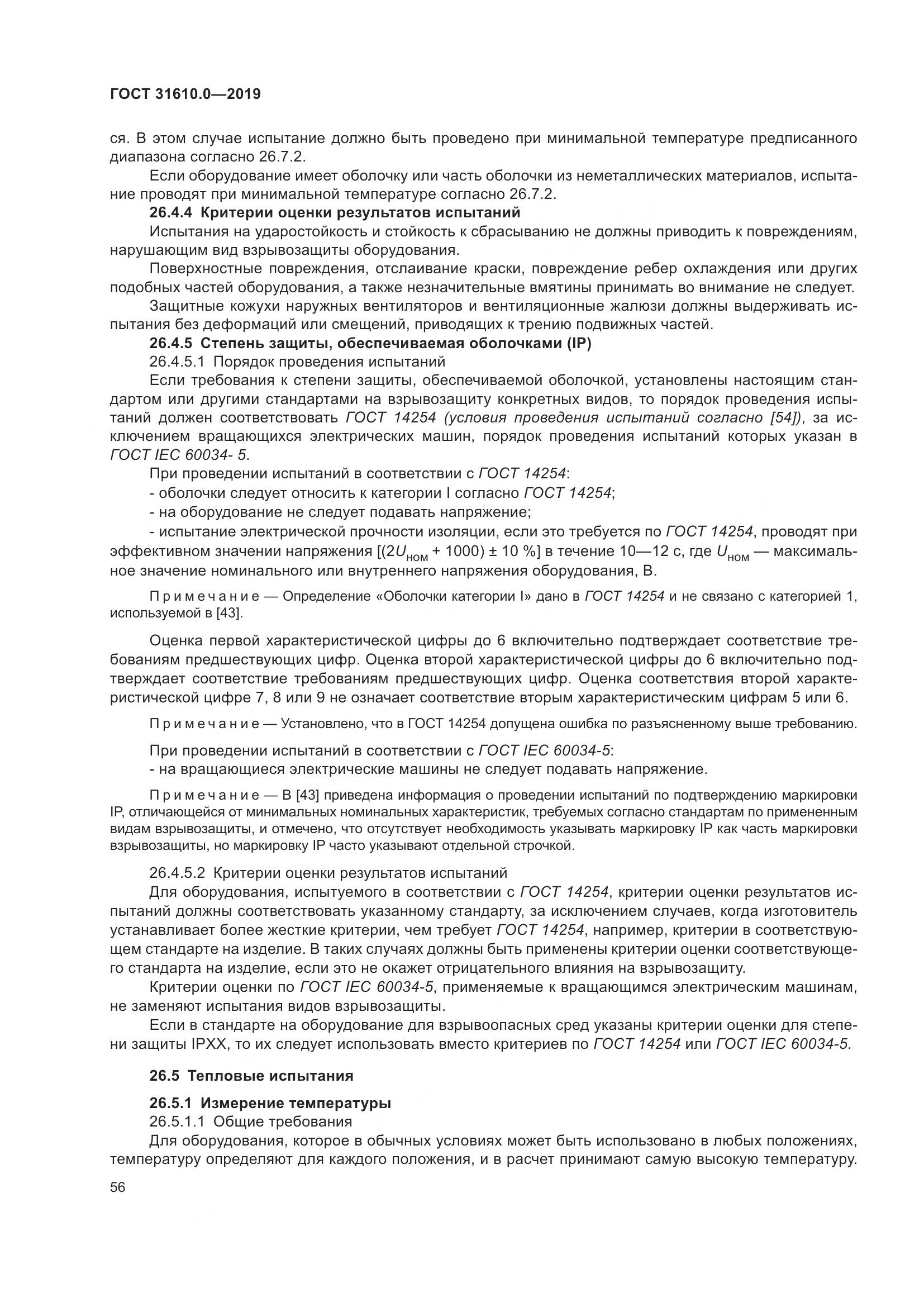 ГОСТ 31610.0-2019, страница 74