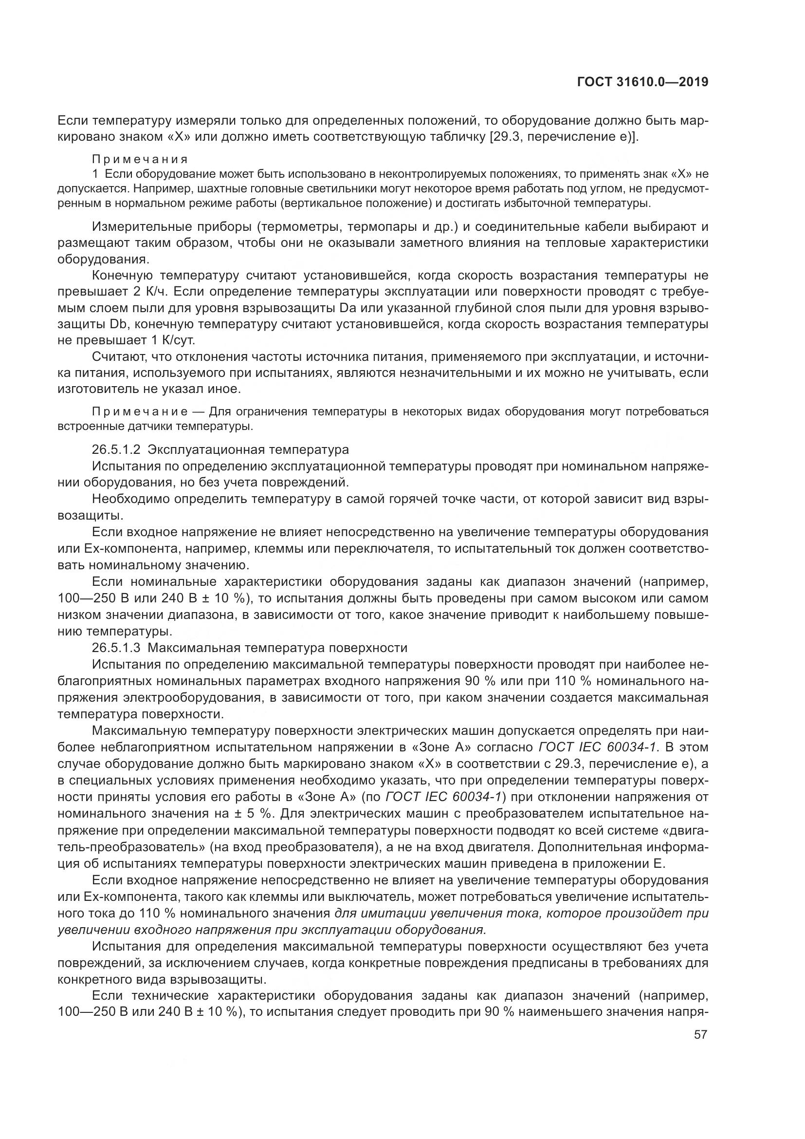 ГОСТ 31610.0-2019, страница 75