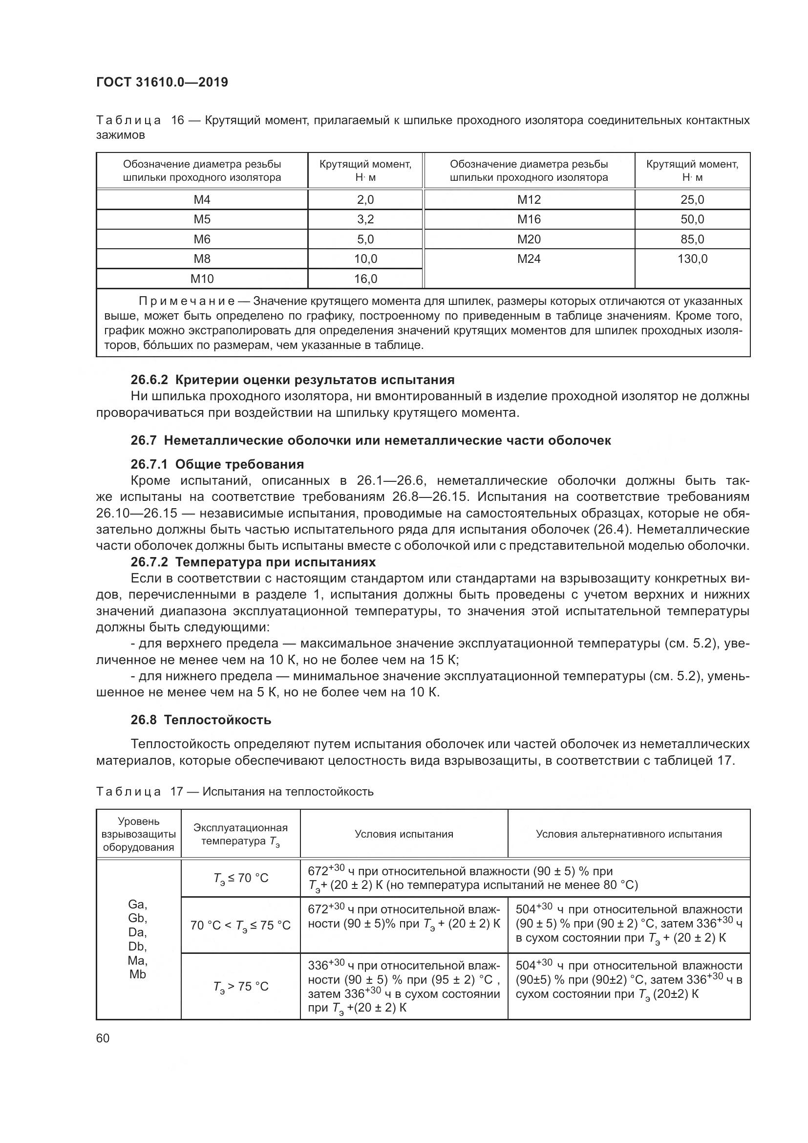 ГОСТ 31610.0-2019, страница 78
