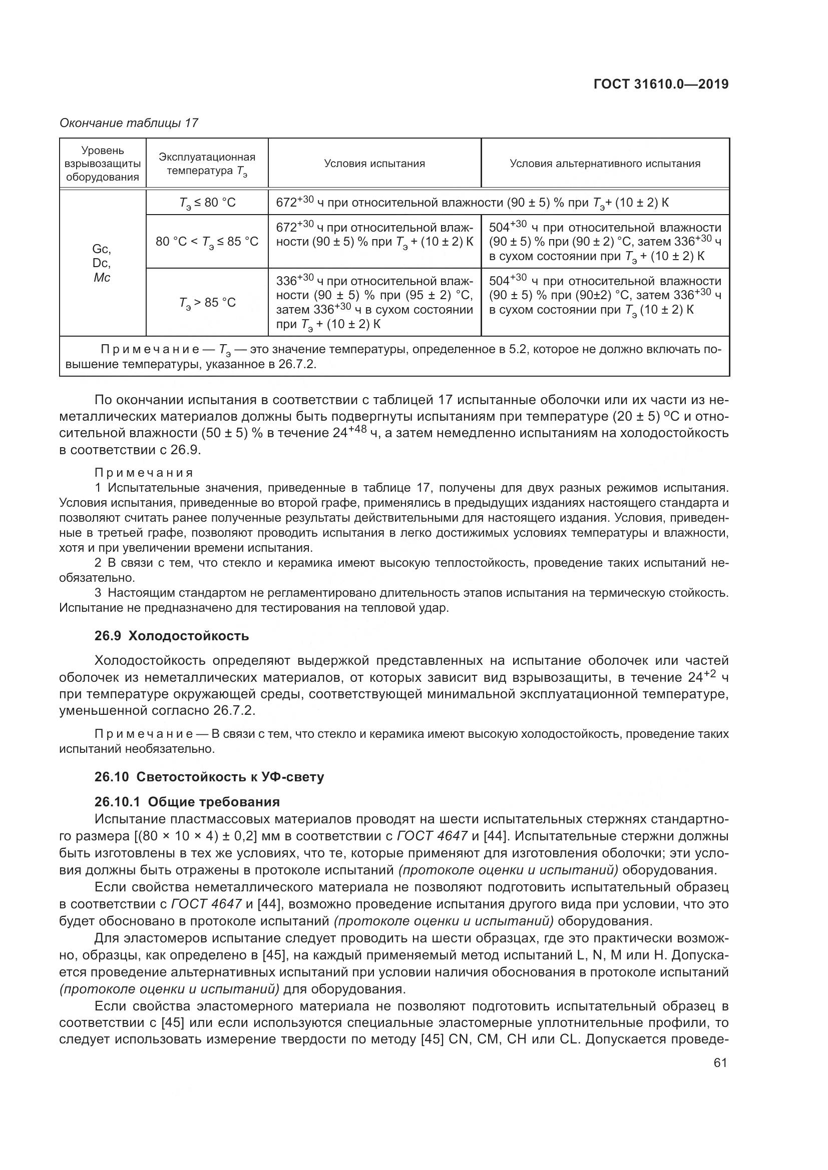ГОСТ 31610.0-2019, страница 79
