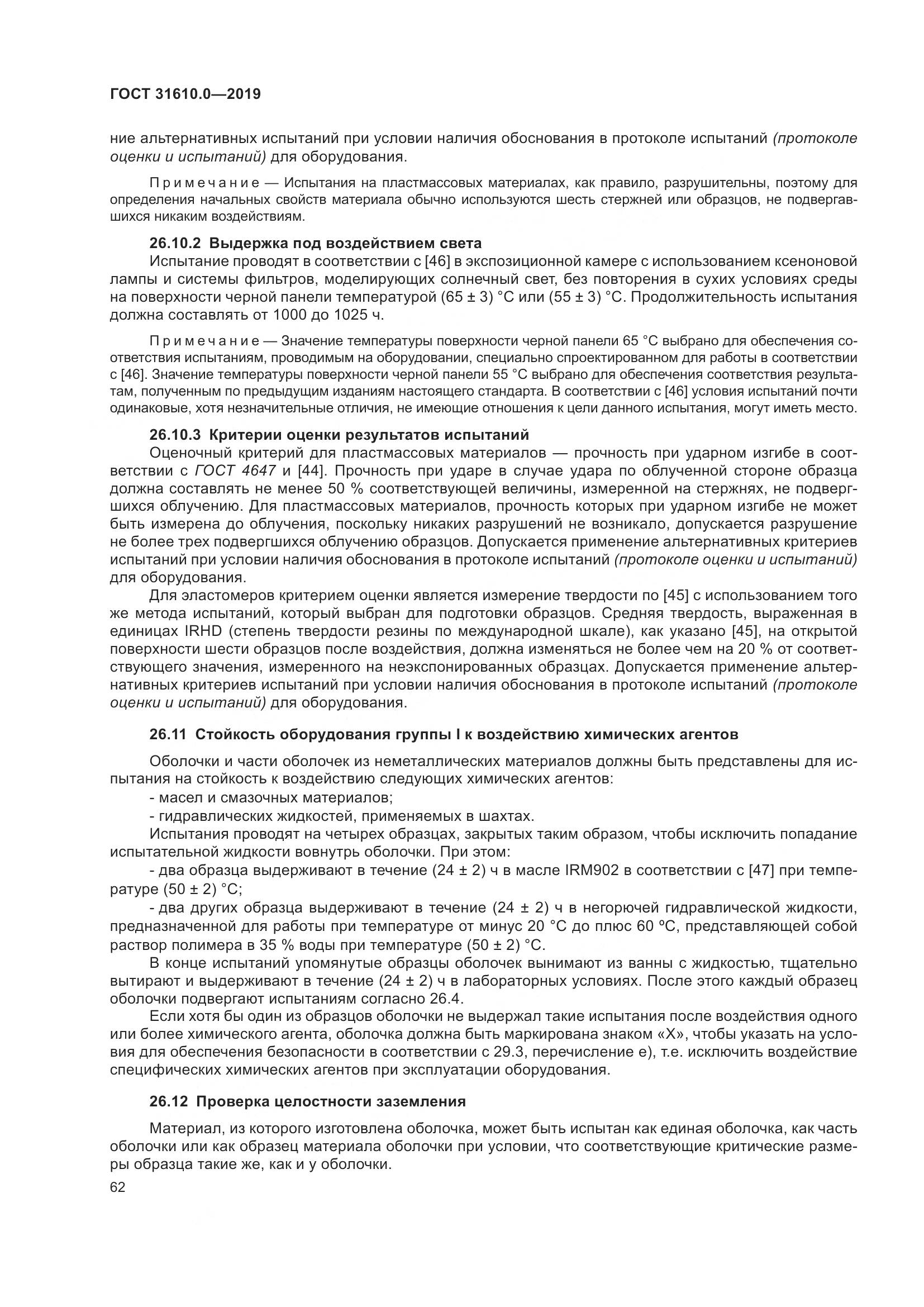 ГОСТ 31610.0-2019, страница 80