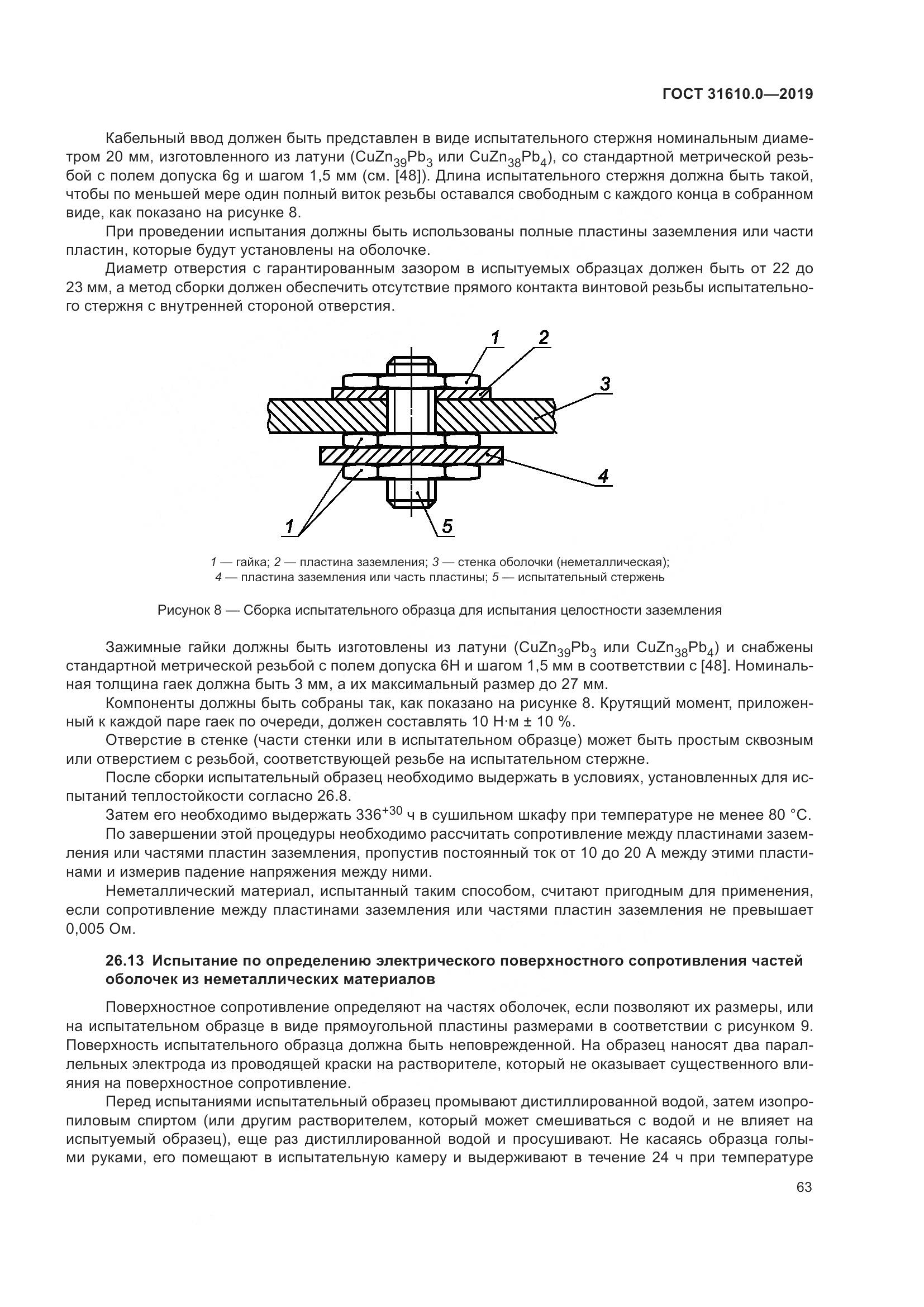 ГОСТ 31610.0-2019, страница 81