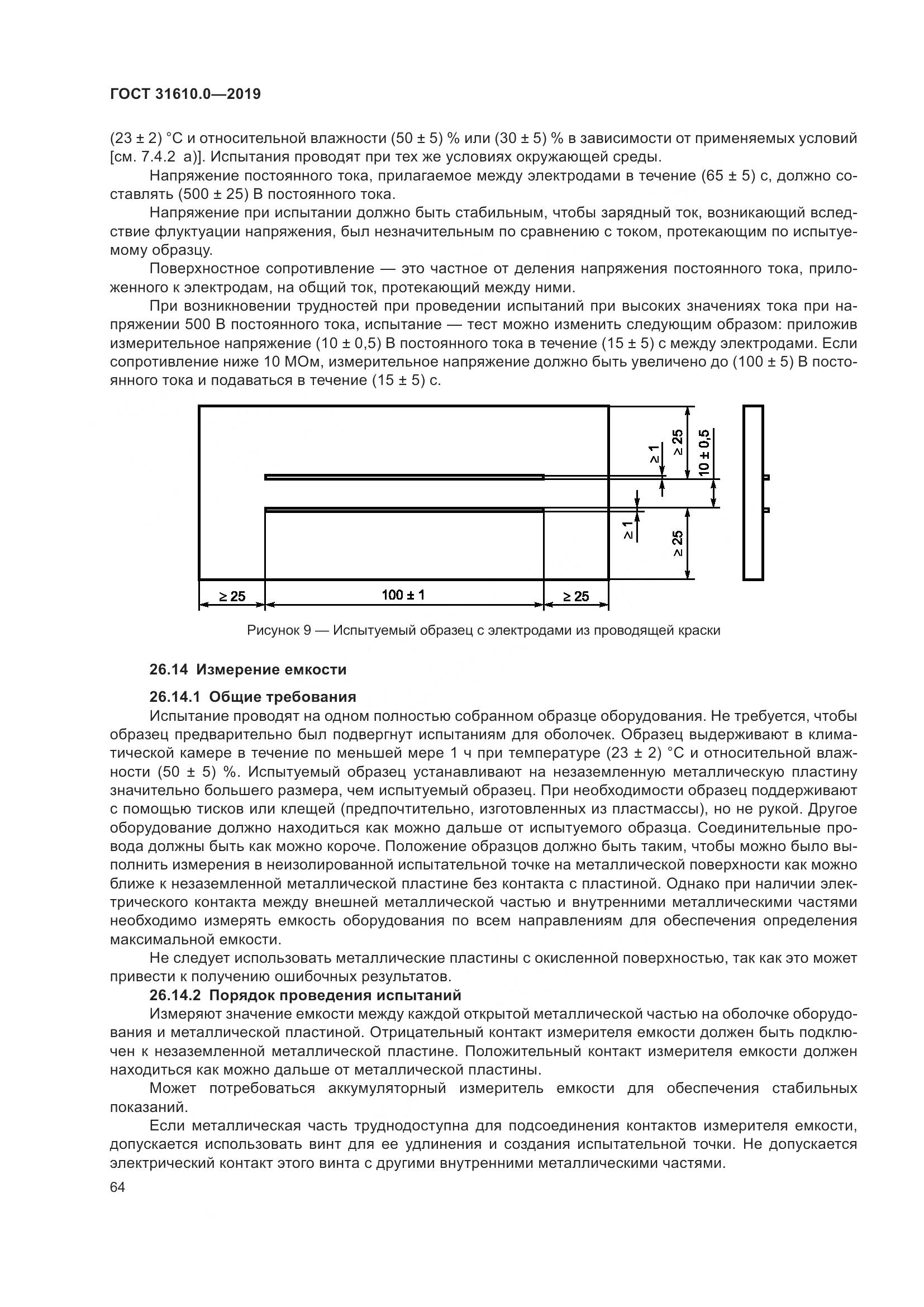 ГОСТ 31610.0-2019, страница 82