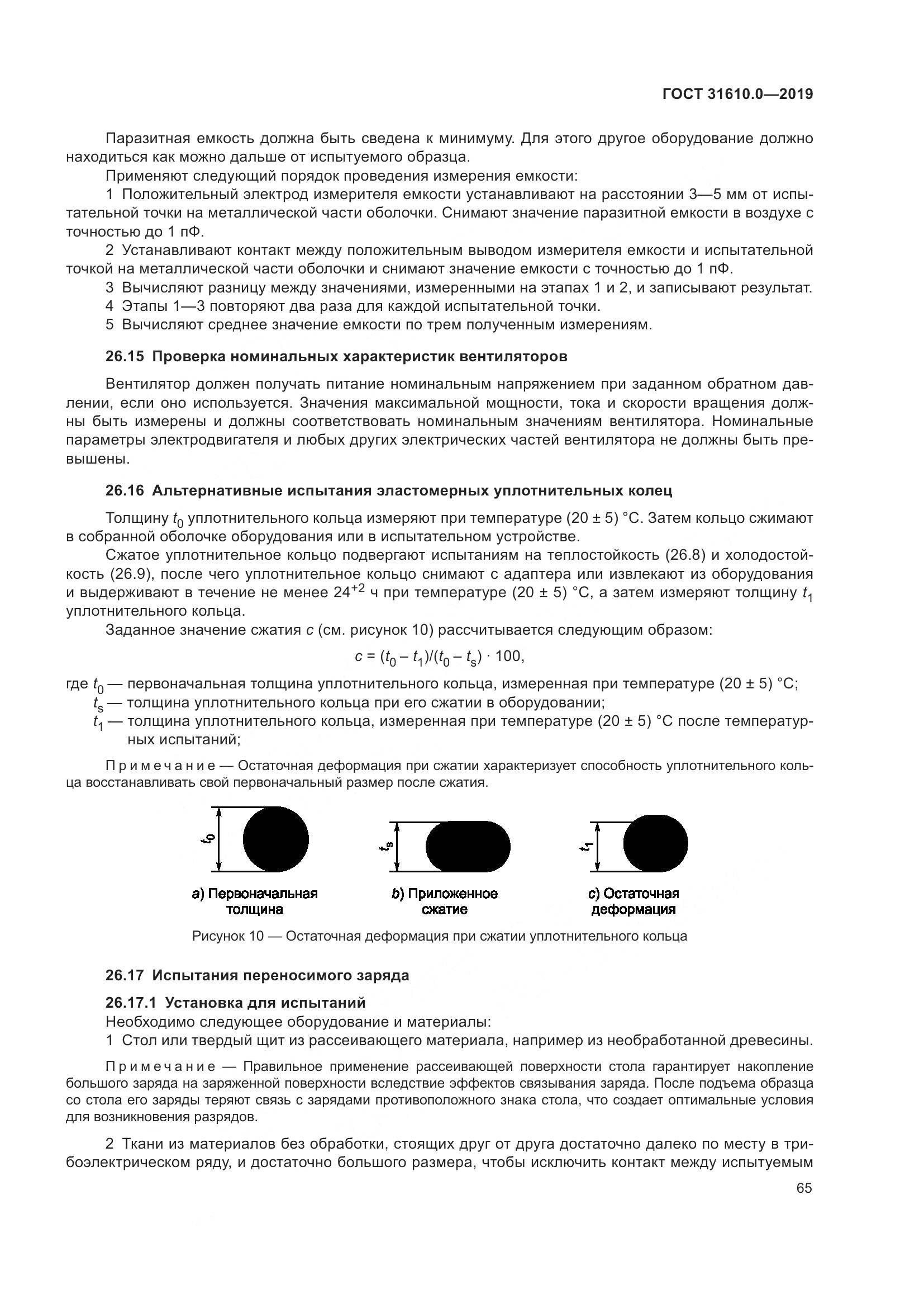 ГОСТ 31610.0-2019, страница 83