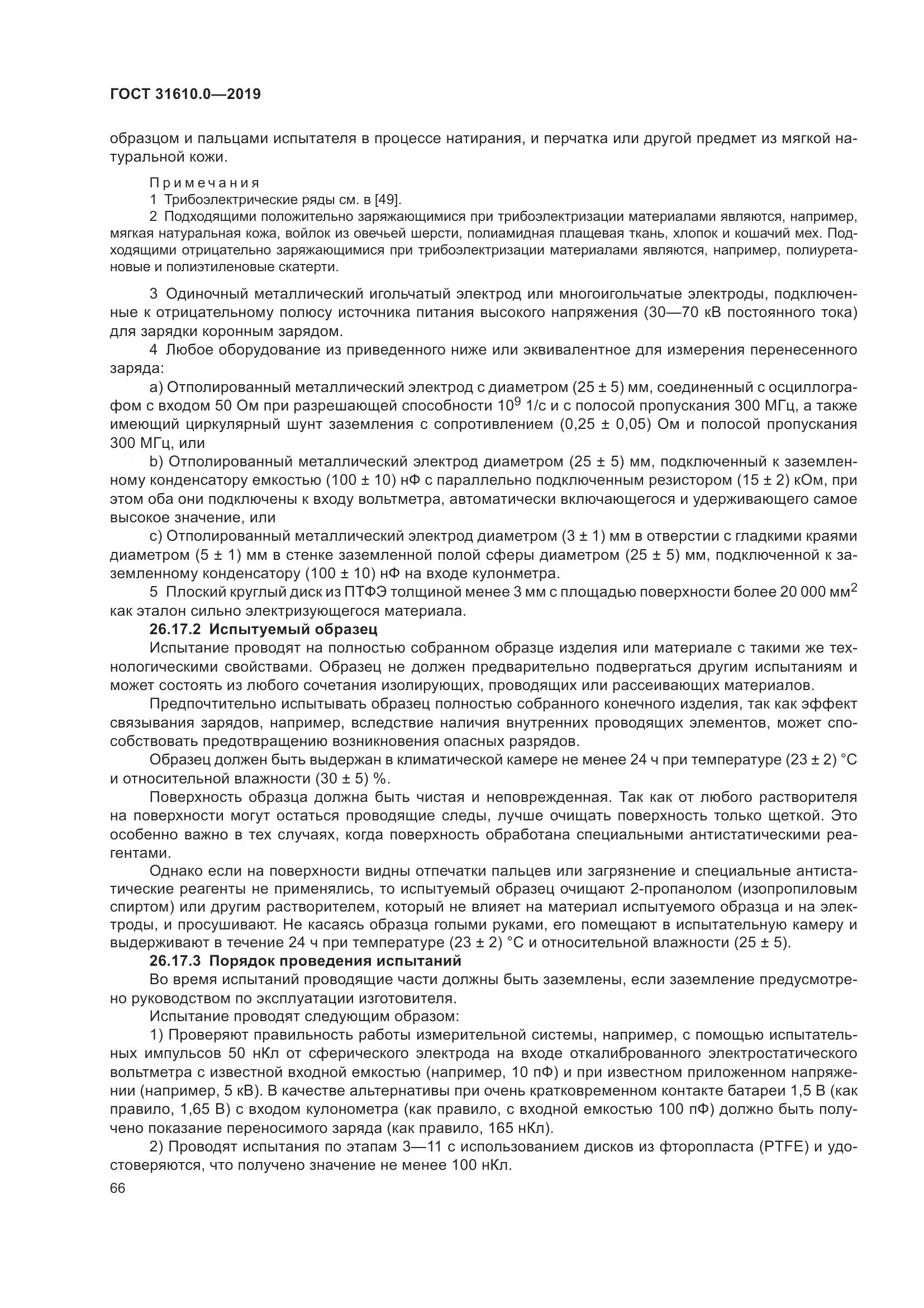 ГОСТ 31610.0-2019, страница 84